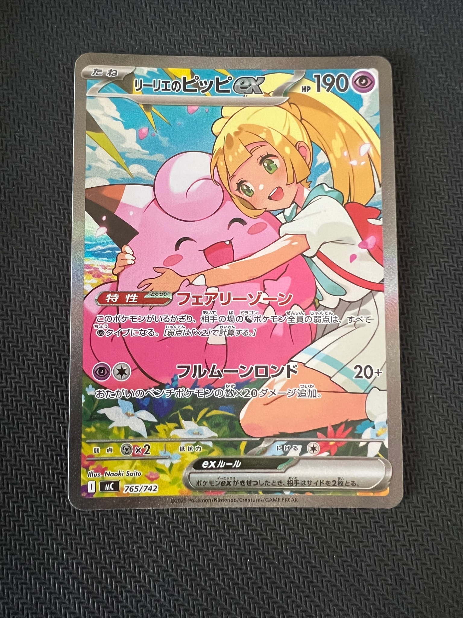 リーリエのピッピex SAR仕様 [MC 765/742](スタートデッキ100「バトル