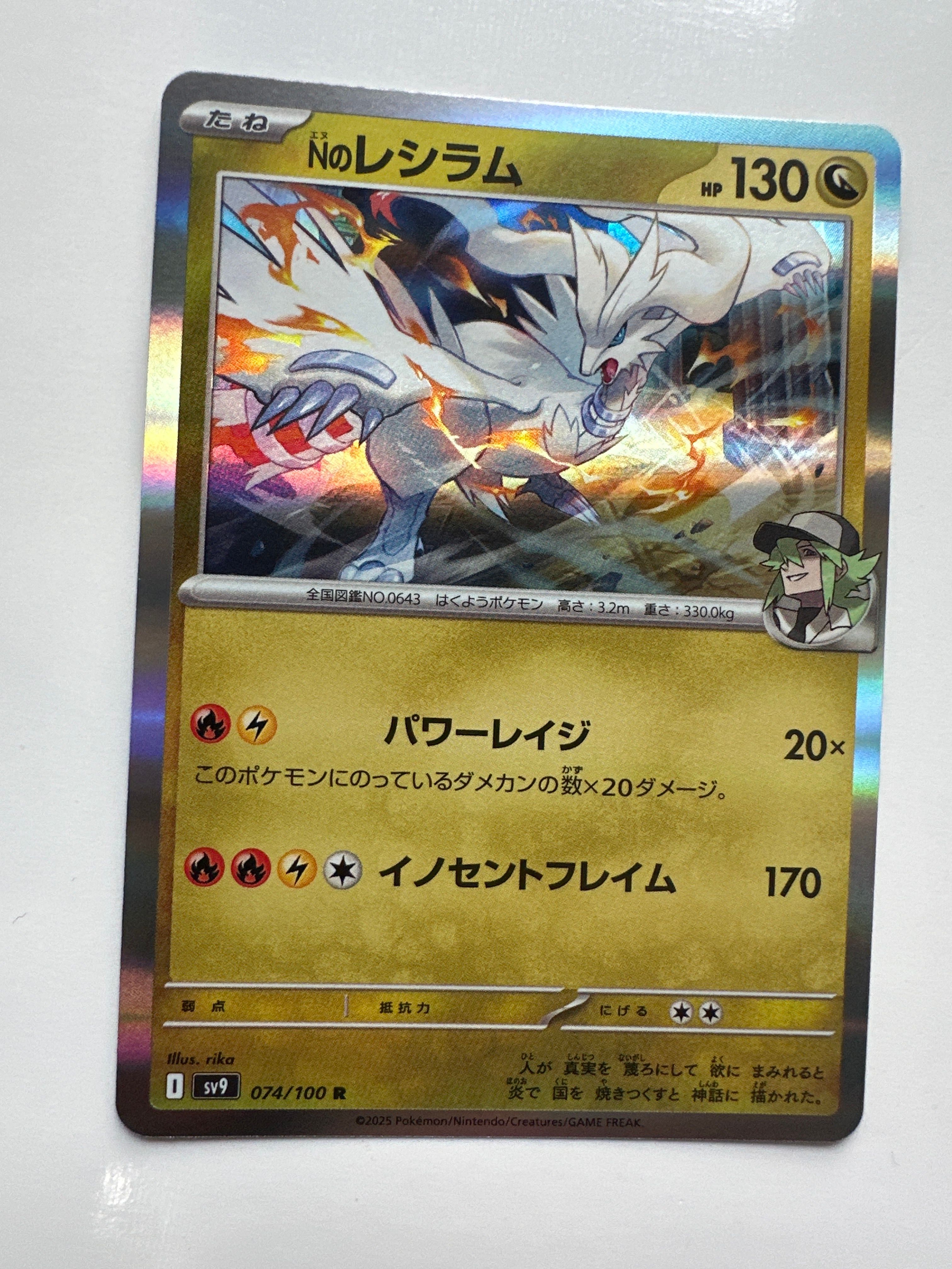 Nのレシラム R [SV9 074/100](拡張パック「バトルパートナーズ」)