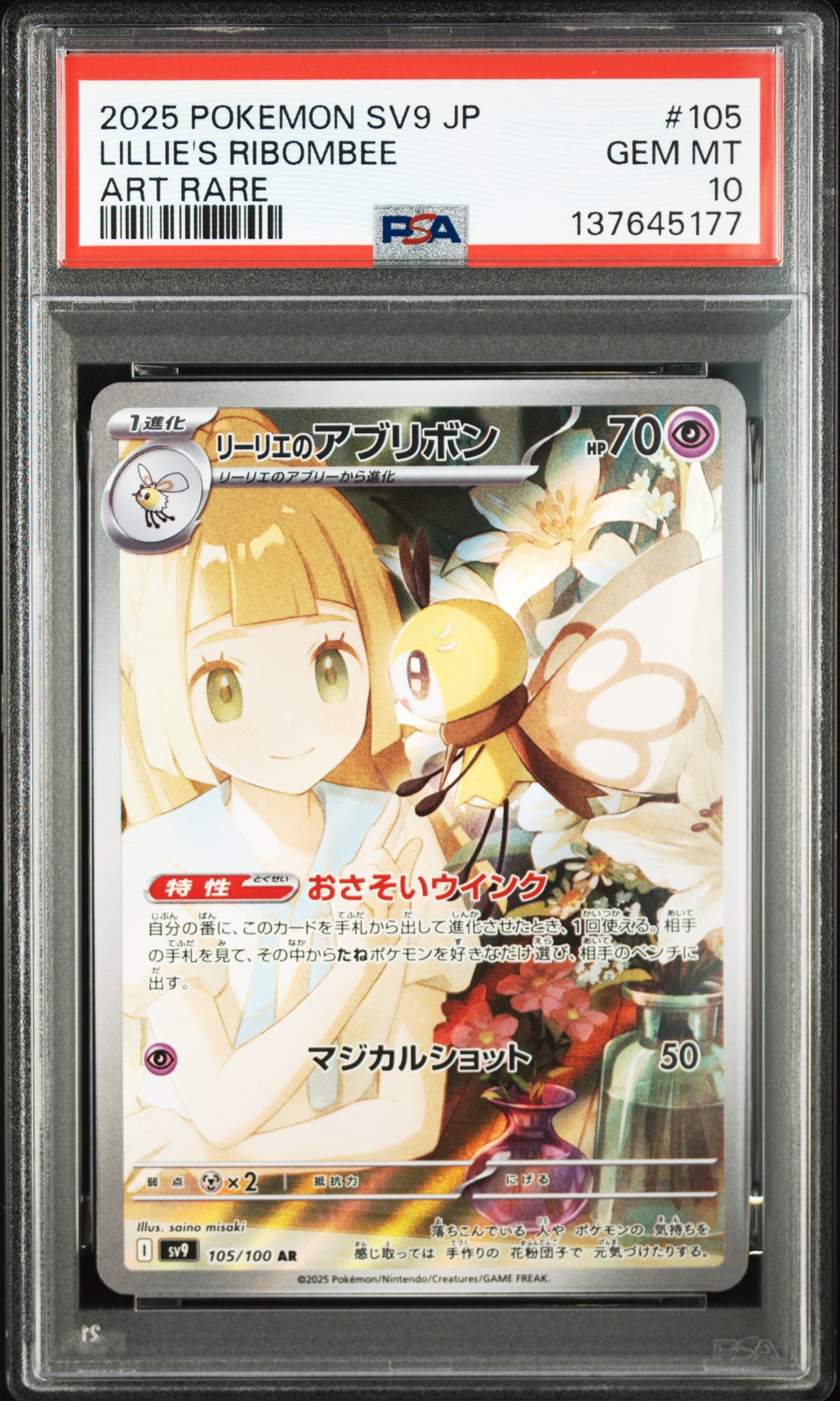 リーリエのアブリボン AR [SV9 105/100](拡張パック「バトルパートナーズ」)
