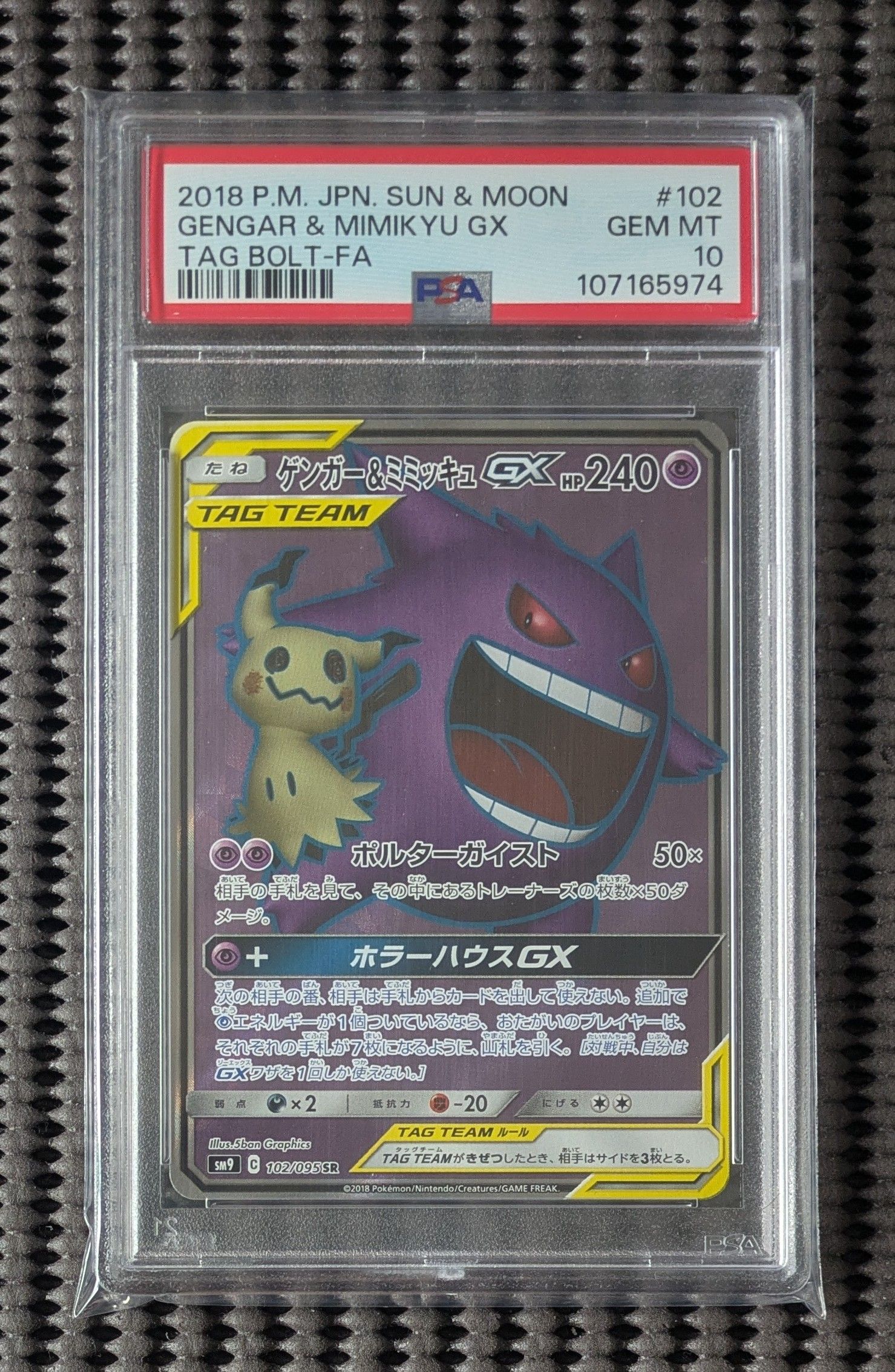 ゲンガー&ミミッキュGX SR[SM9 102/095](拡張パック「タッグボルト」)