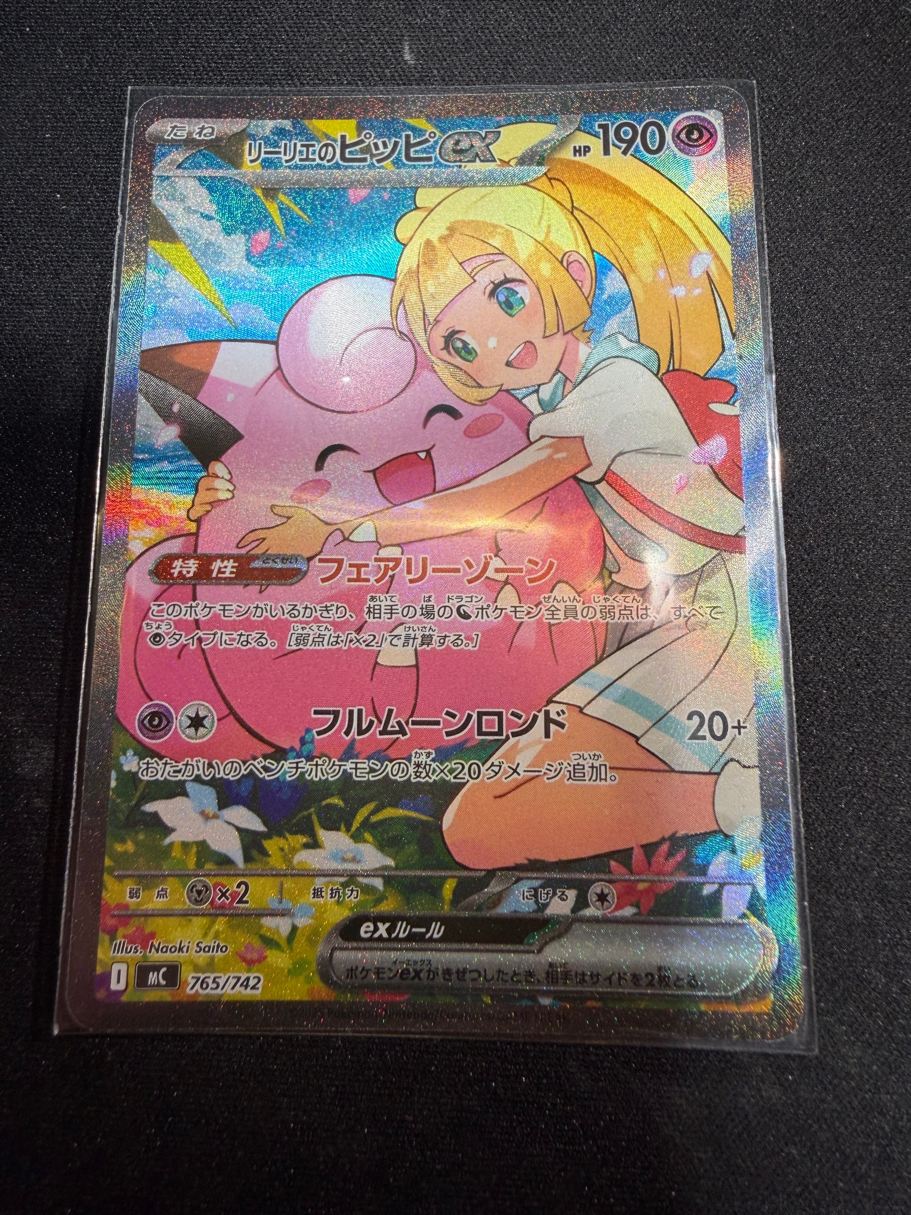 リーリエのピッピex SAR仕様 [MC 765/742](スタートデッキ100「バトルコレクション」)