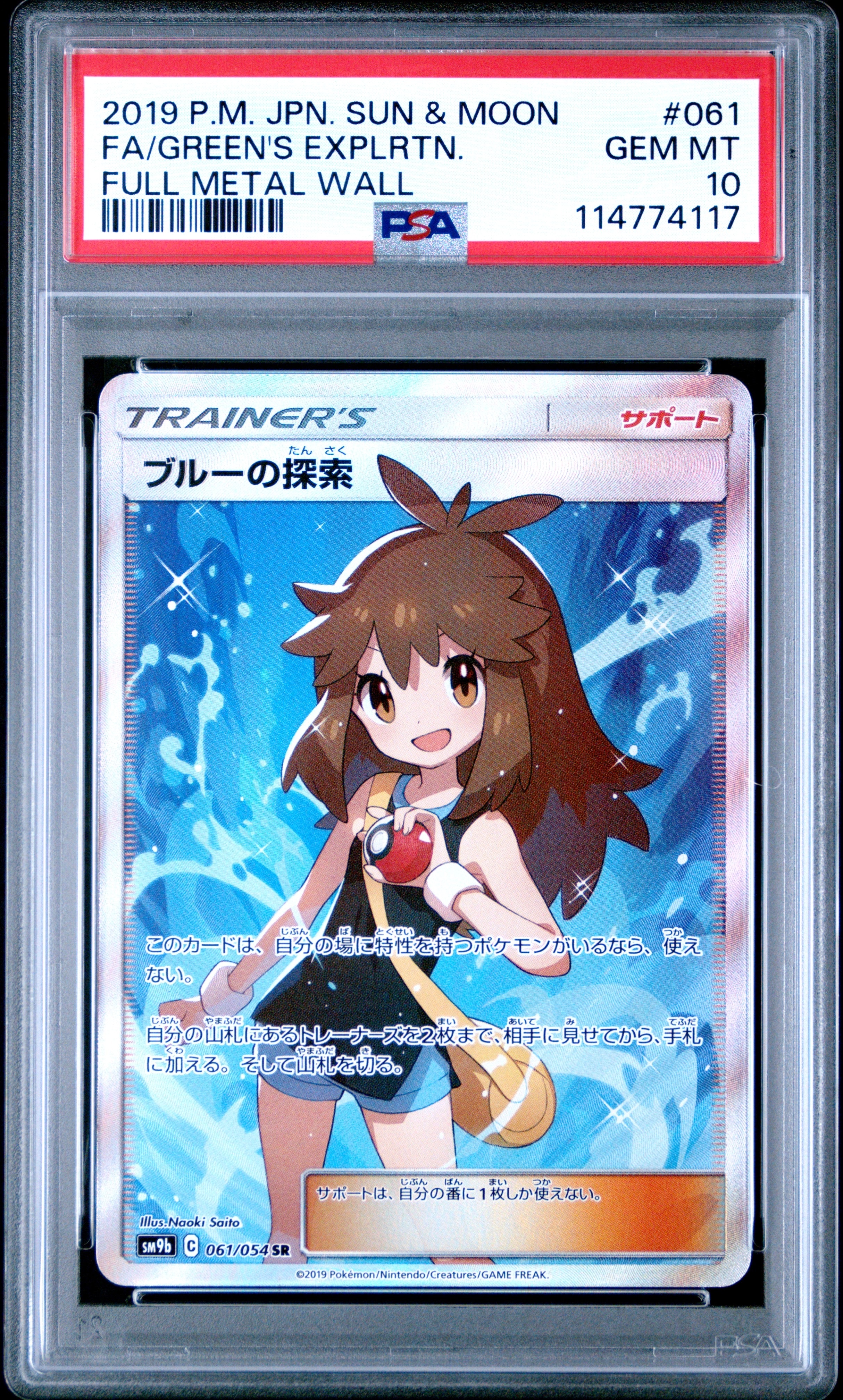 ブルーの探索 SR[SM9b 061/054](強化拡張パック「フルメタルウォール」)