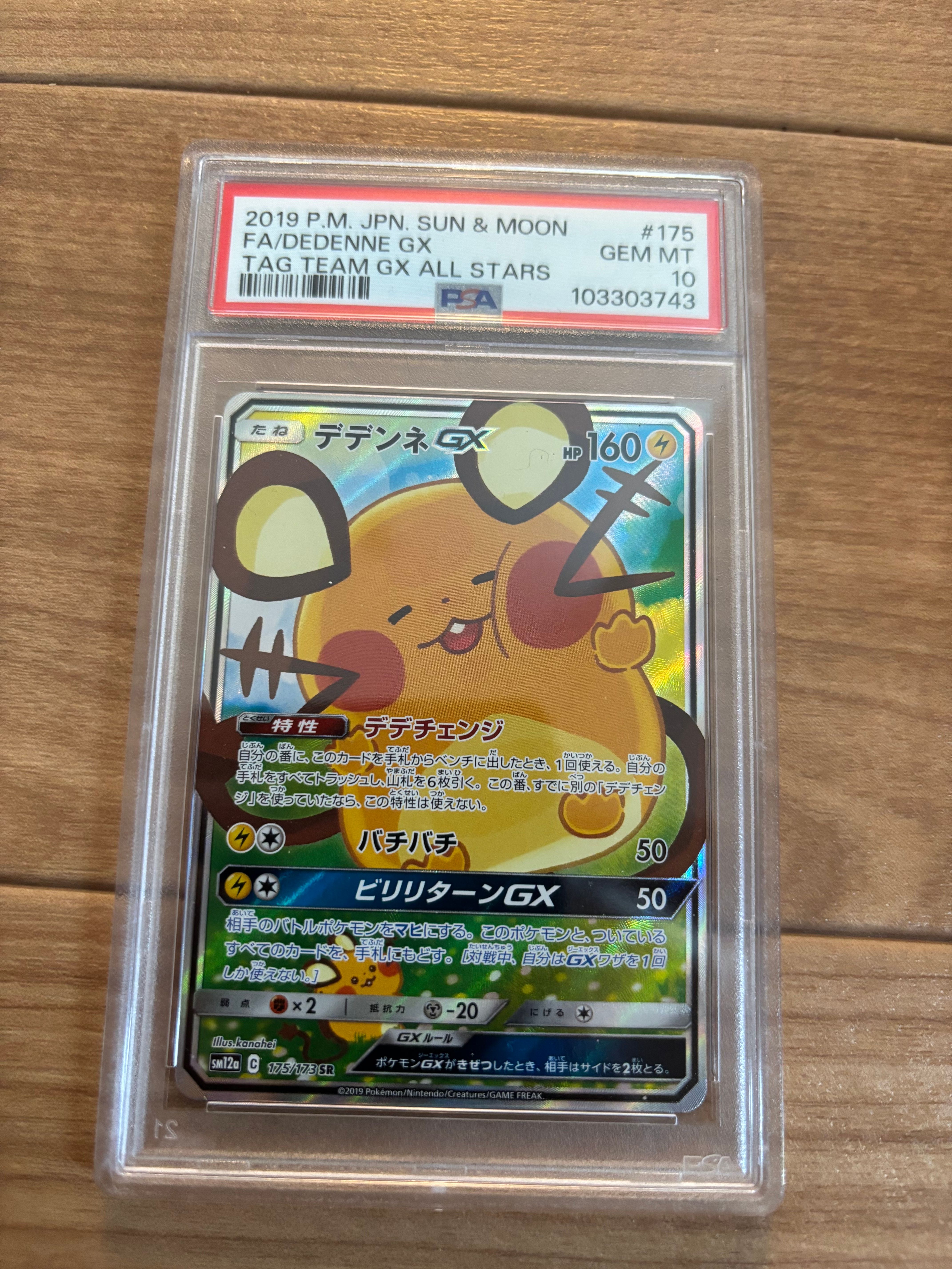 デデンネGX SR [SM12a 175/173](ハイクラスパック「TAG TEAM GX タッグオールスターズ」)