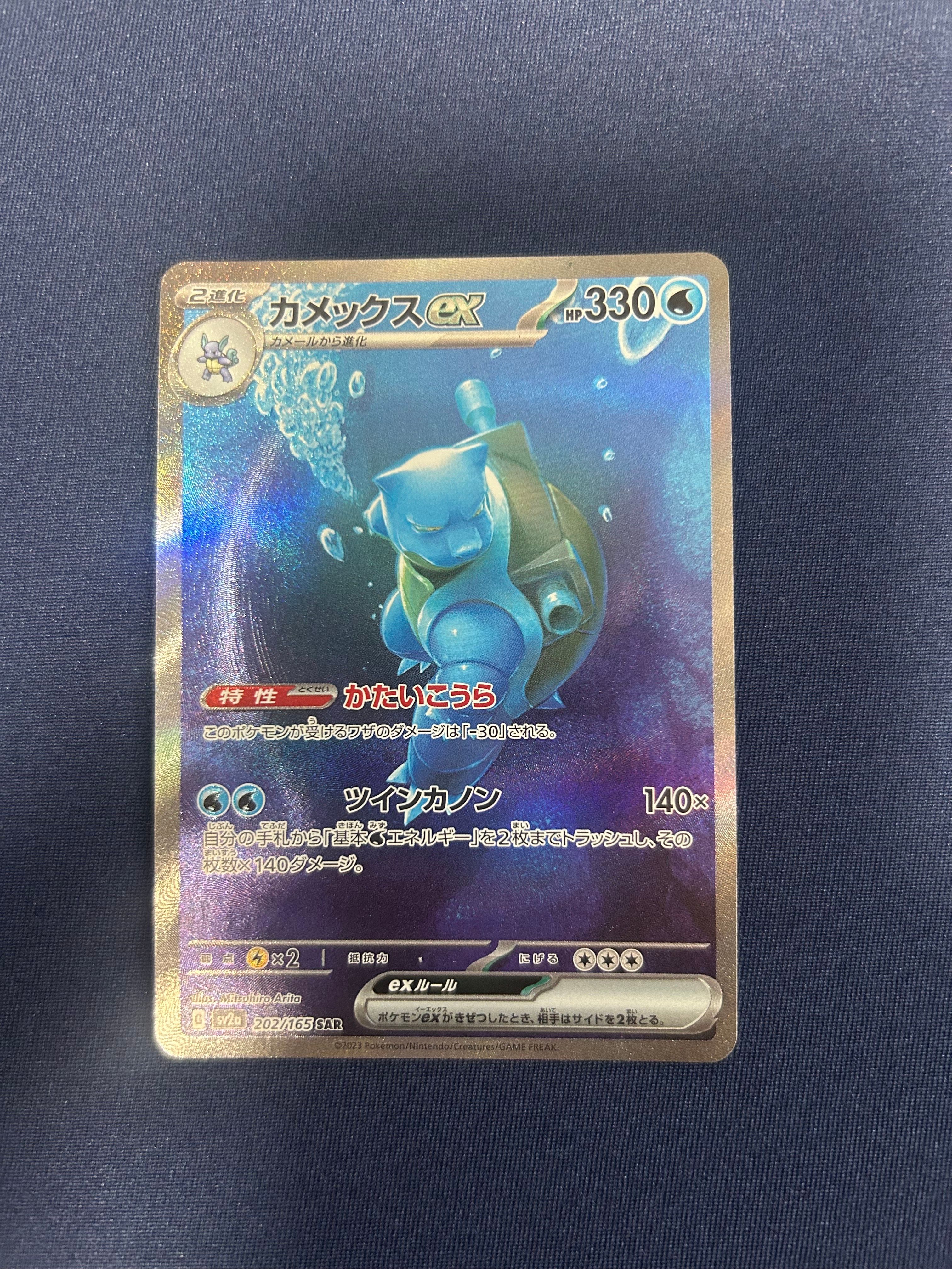 カメックスex SAR[SV2a 202/165](強化拡張パック「ポケモンカード151」)
