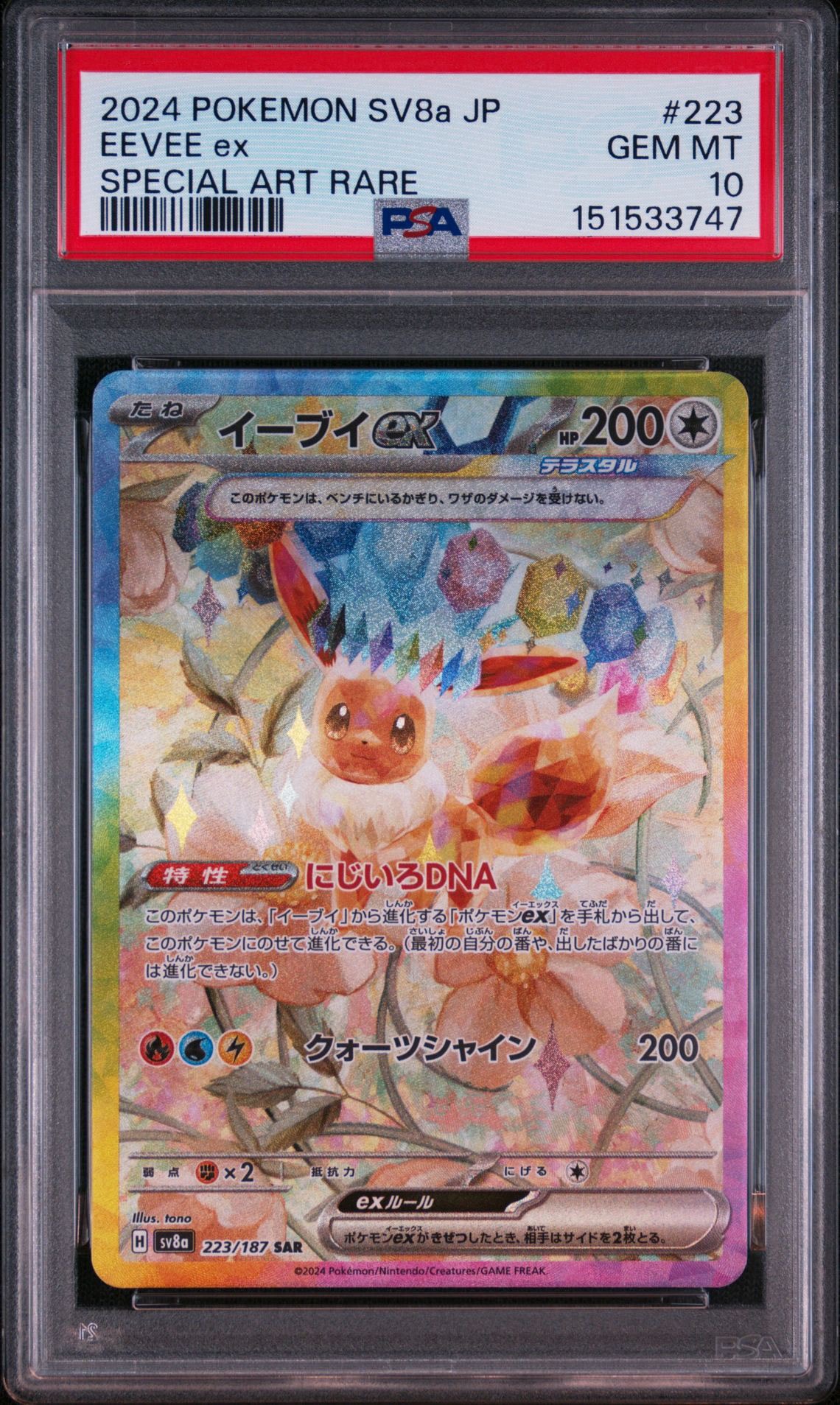 イーブイex SAR [SV8a 223/187](ハイクラスパック「テラスタルフェスex