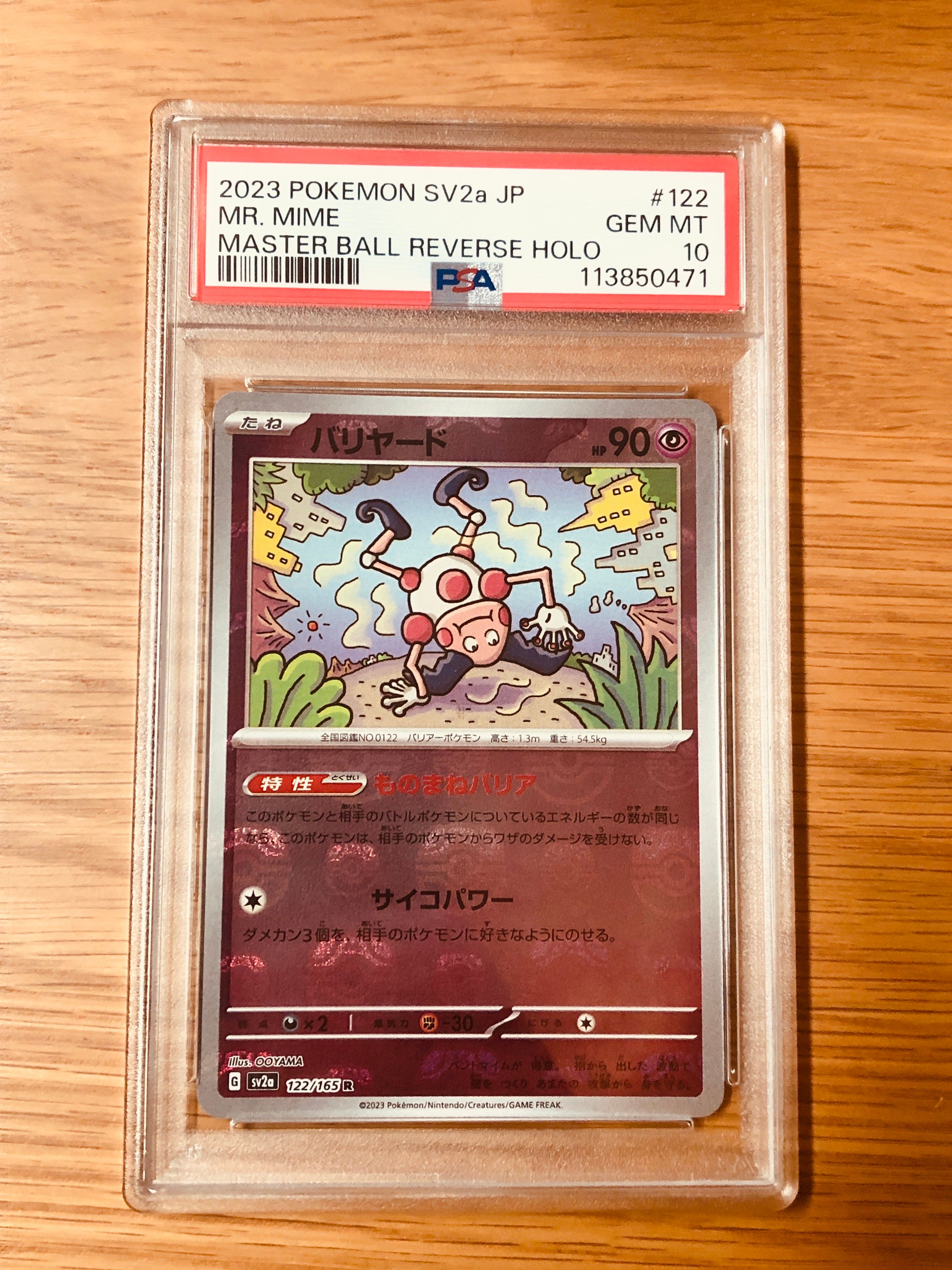 バリヤード R: マスターボールミラー[SV2a 122/165](強化拡張パック「ポケモンカード151」)