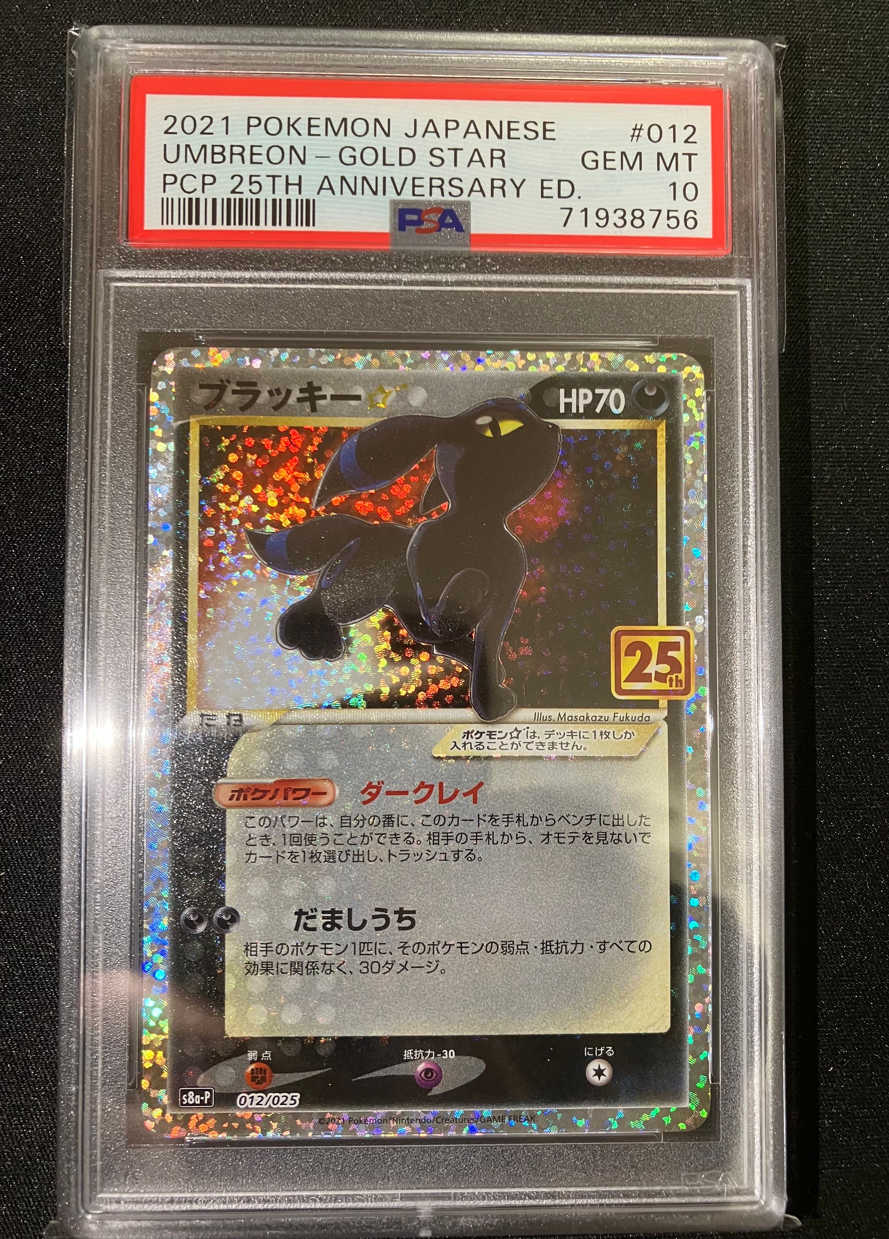 PSA10】ブラッキー☆: プロモ[S8a-P 012/025](プロモカードパック 25th