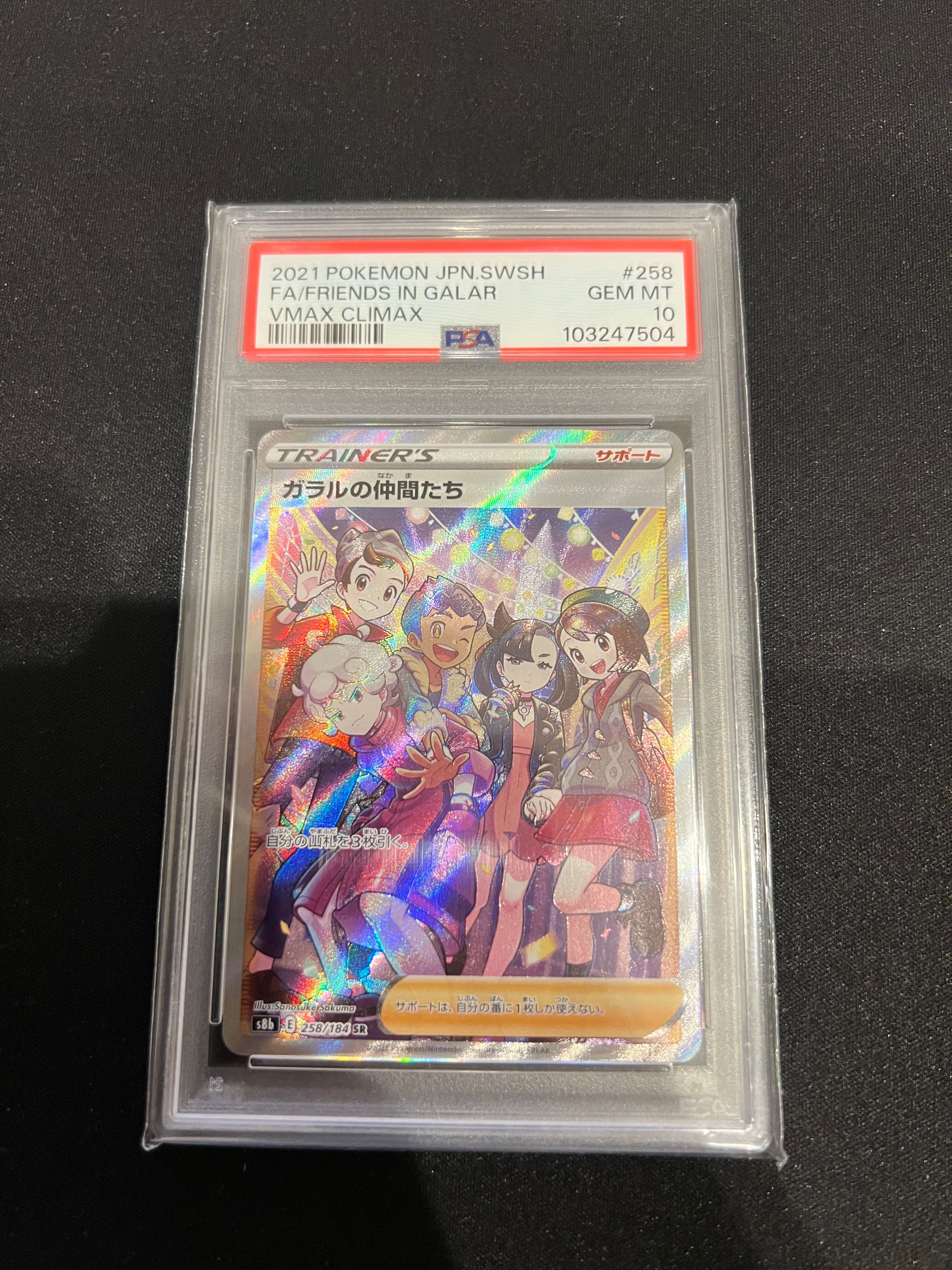 ガラルの仲間たち SR[S8b 258/184](ハイクラスパック「VMAXクライマックス」)