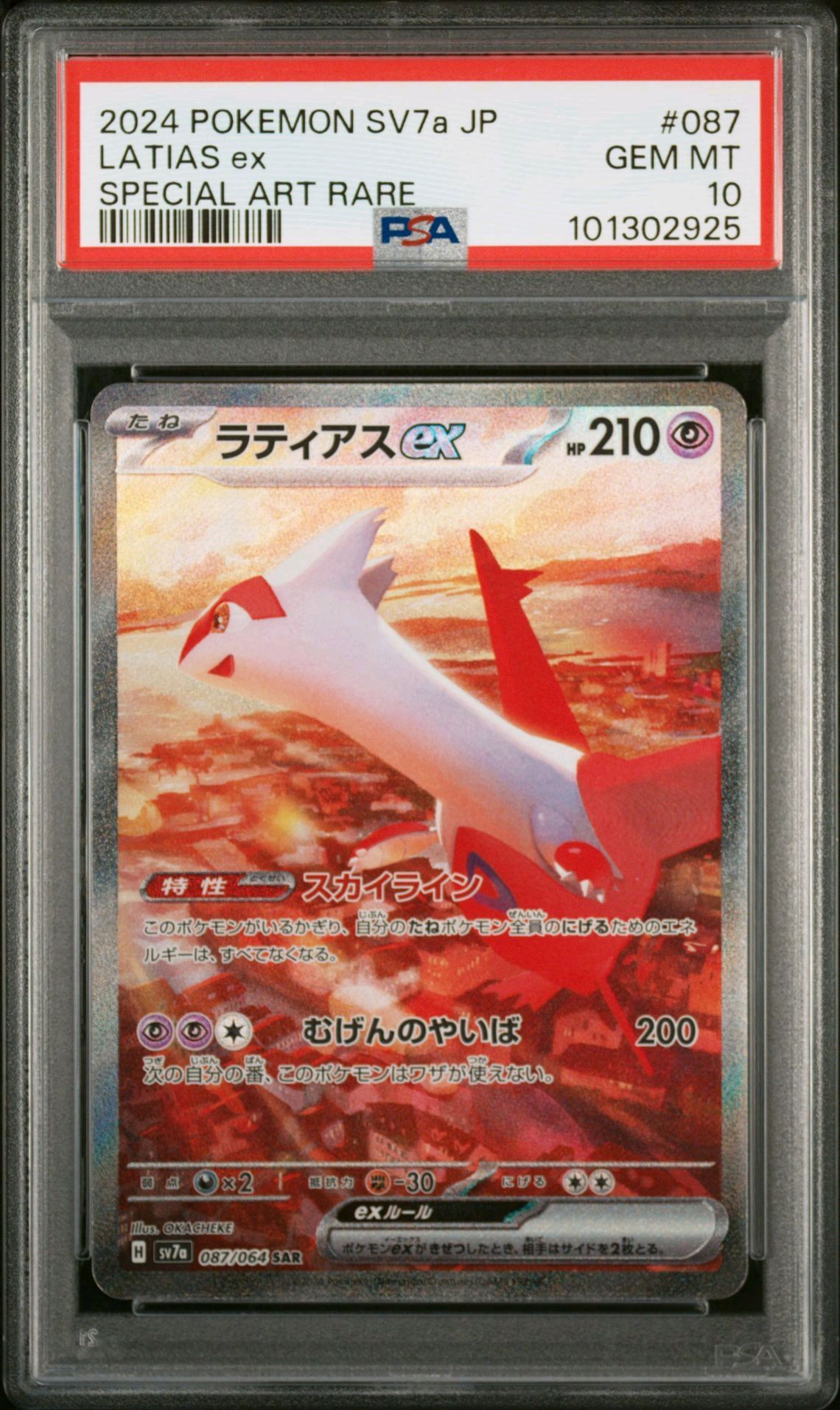 ラティアスex SAR [SV7a 087/064](強化拡張パック「楽園ドラゴーナ」)