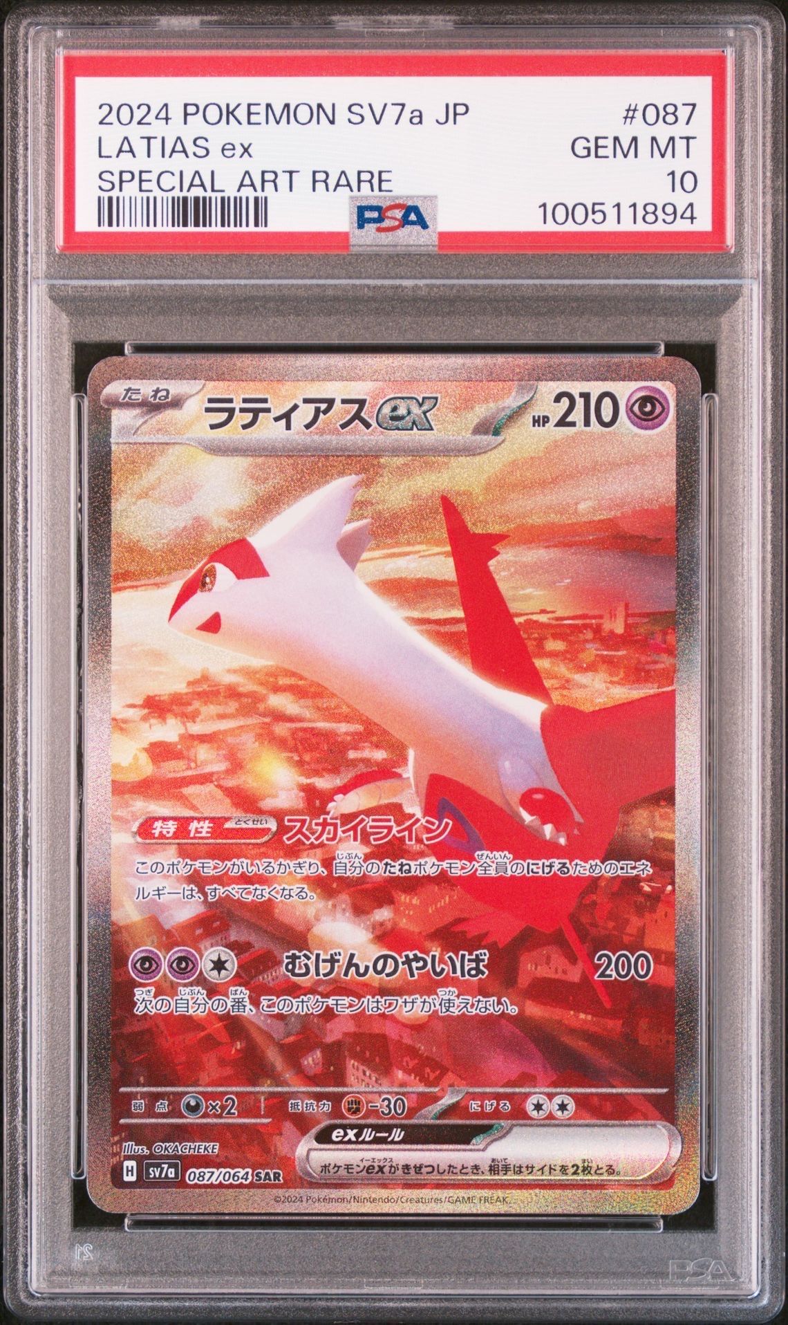 ラティアスex SAR [SV7a 087/064](強化拡張パック「楽園ドラゴーナ」)