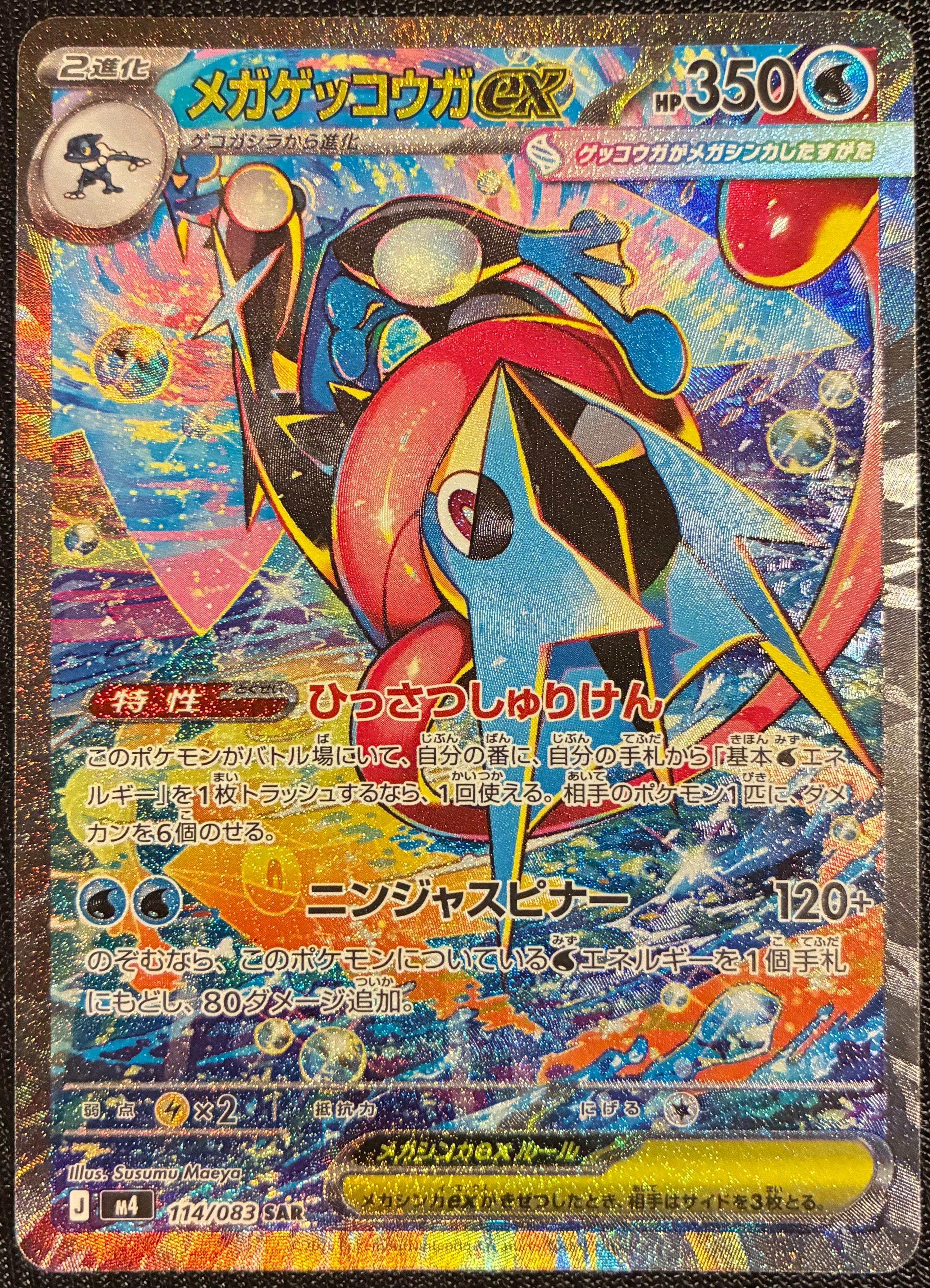 メガゲッコウガex SAR [M4 114/083](拡張パック「ニンジャスピナー」)