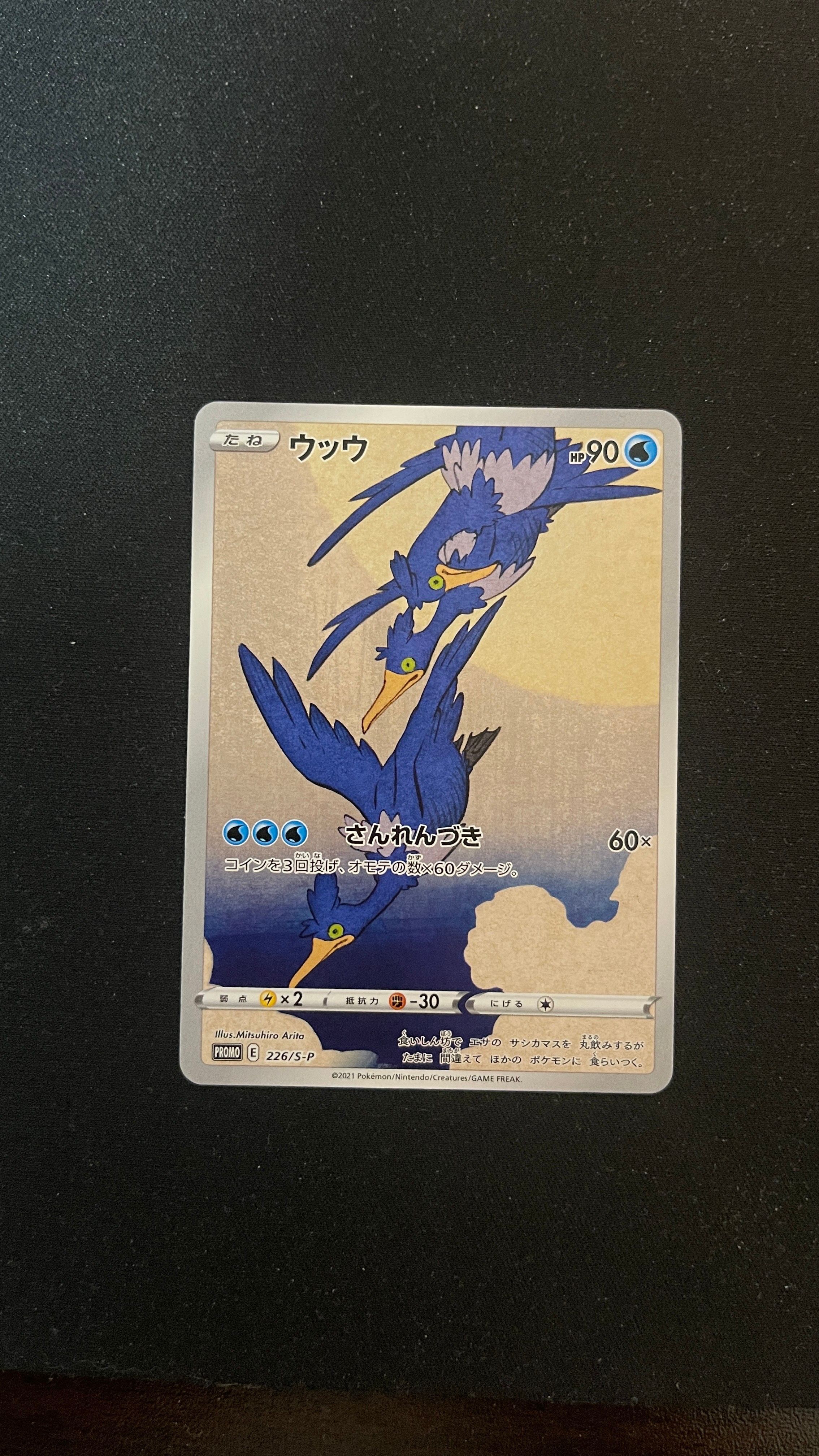 ウッウ: プロモ[S-P 226](ポケモン切手BOXプロモーションカード 見返り美人・月に雁「S-P」)