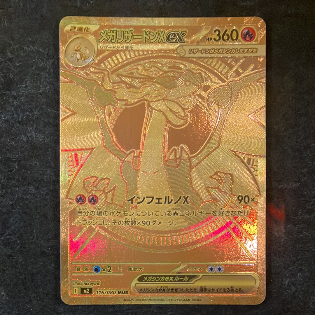 メガリザードンXex MUR [M2 116/080](拡張パック「インフェルノX」)