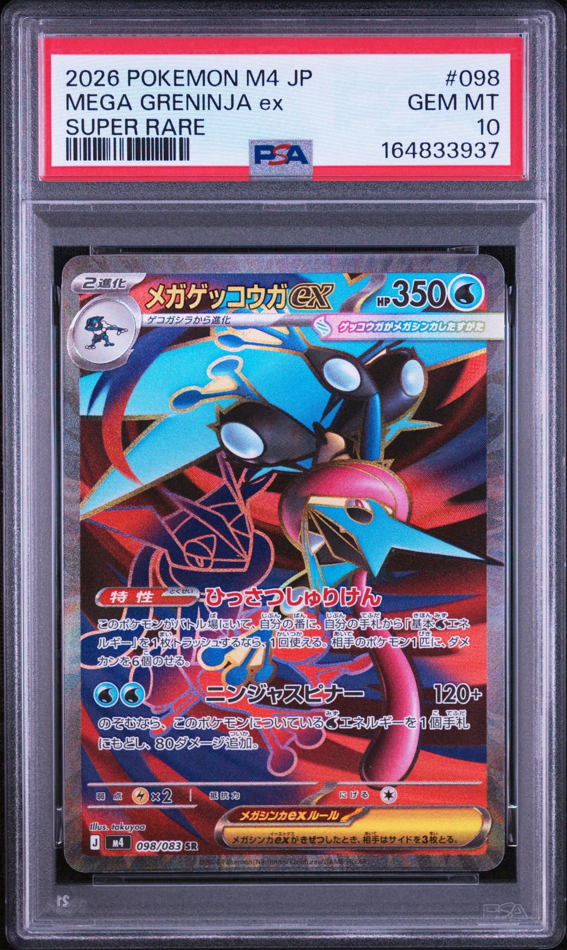 メガゲッコウガex SR [M4 098/083](拡張パック「ニンジャスピナー」)