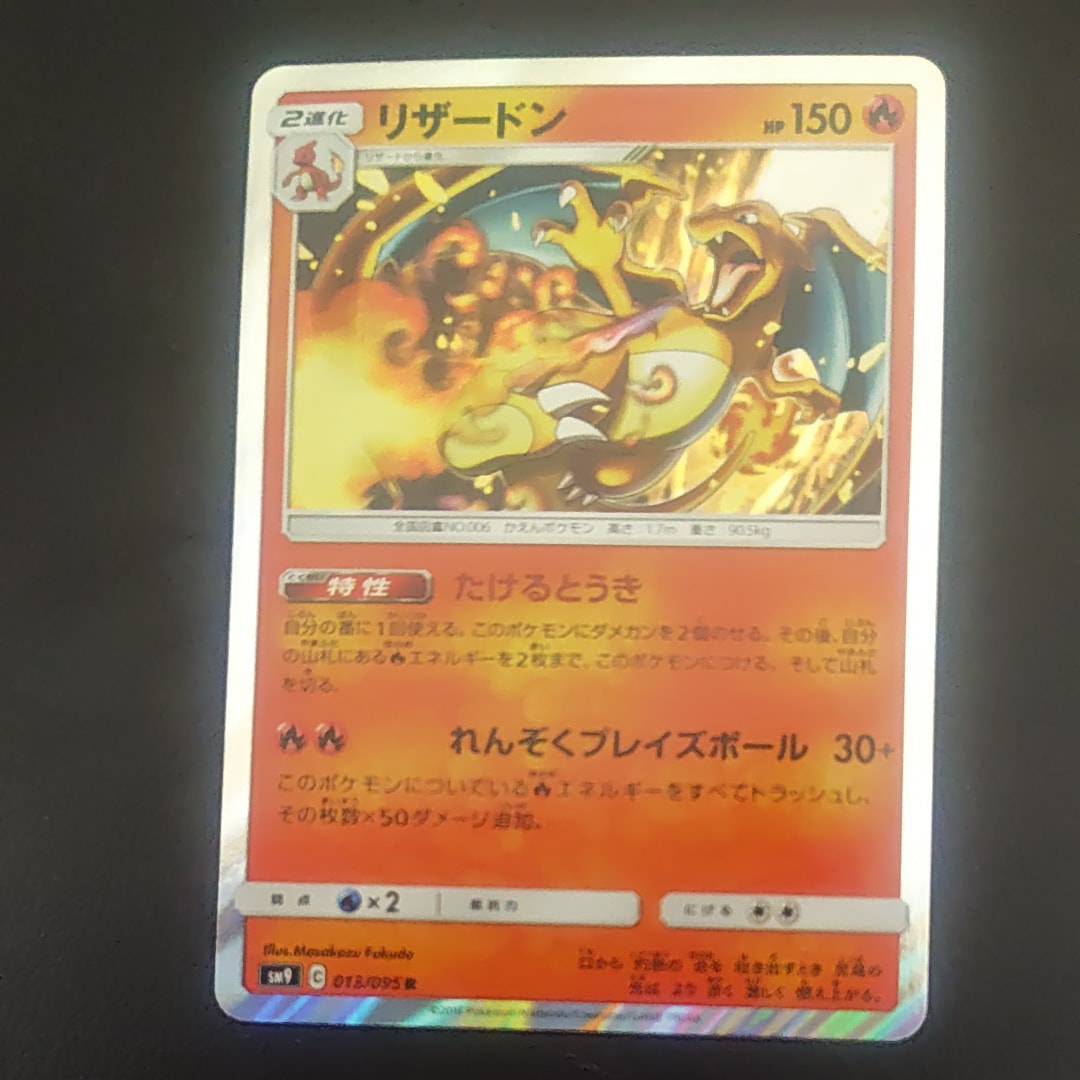 リザードン R [SM9 013/095](拡張パック「タッグボルト」)の新品/中古