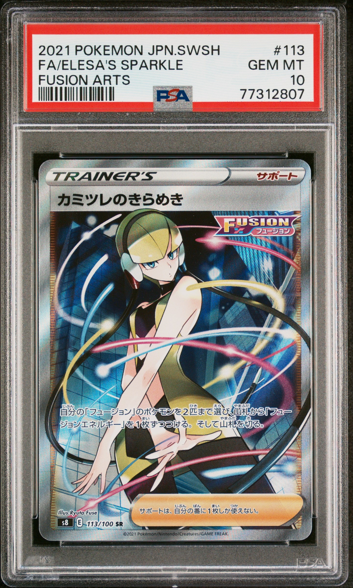 PSA10】カミツレのきらめき SR[S8 113/100](拡張パック「フュージョン