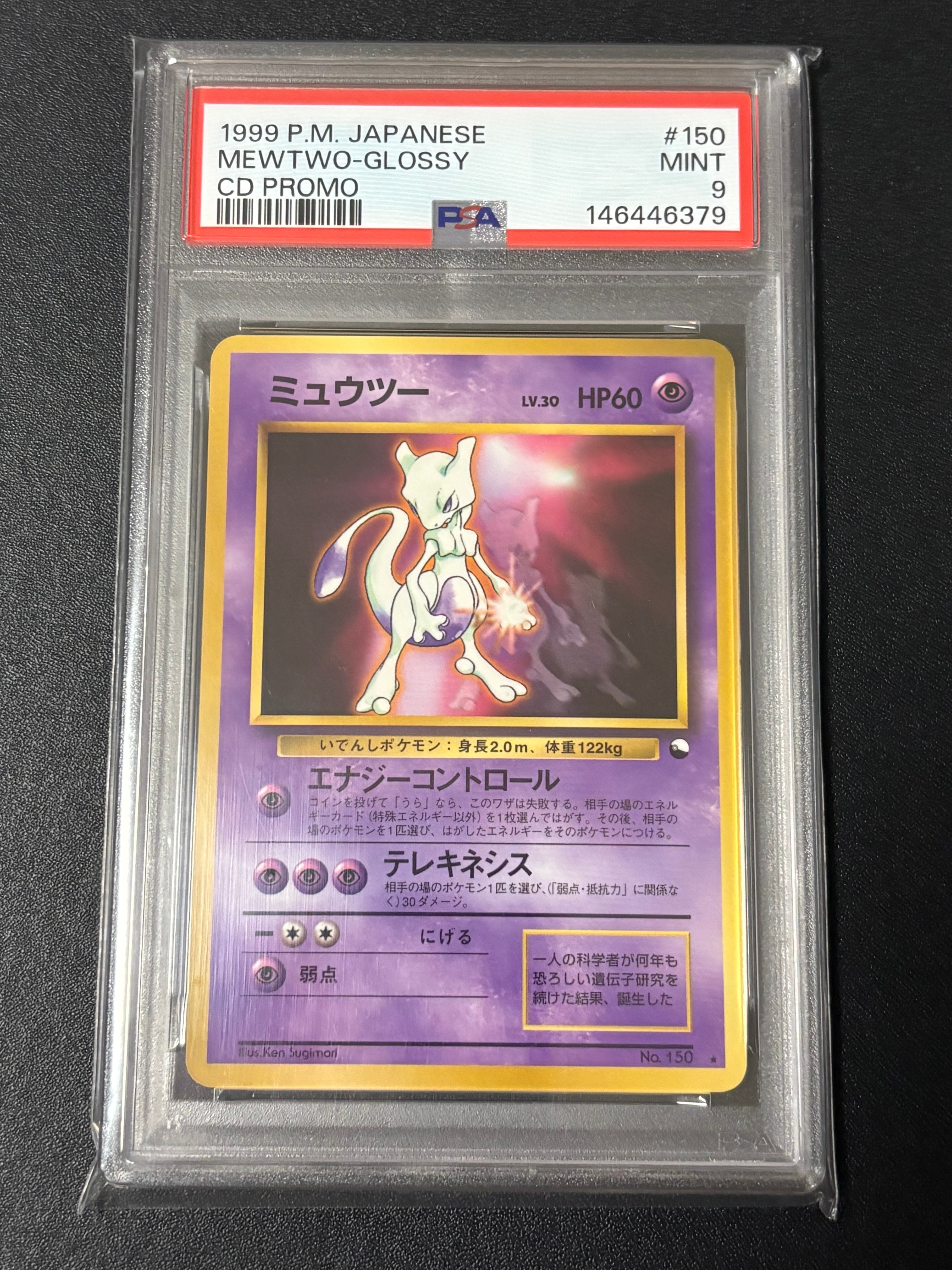 ミュウツー 光沢: 旧裏/プロモ[PMCG-P No.150](プロモーションカード「ワールドホビーフェア」)