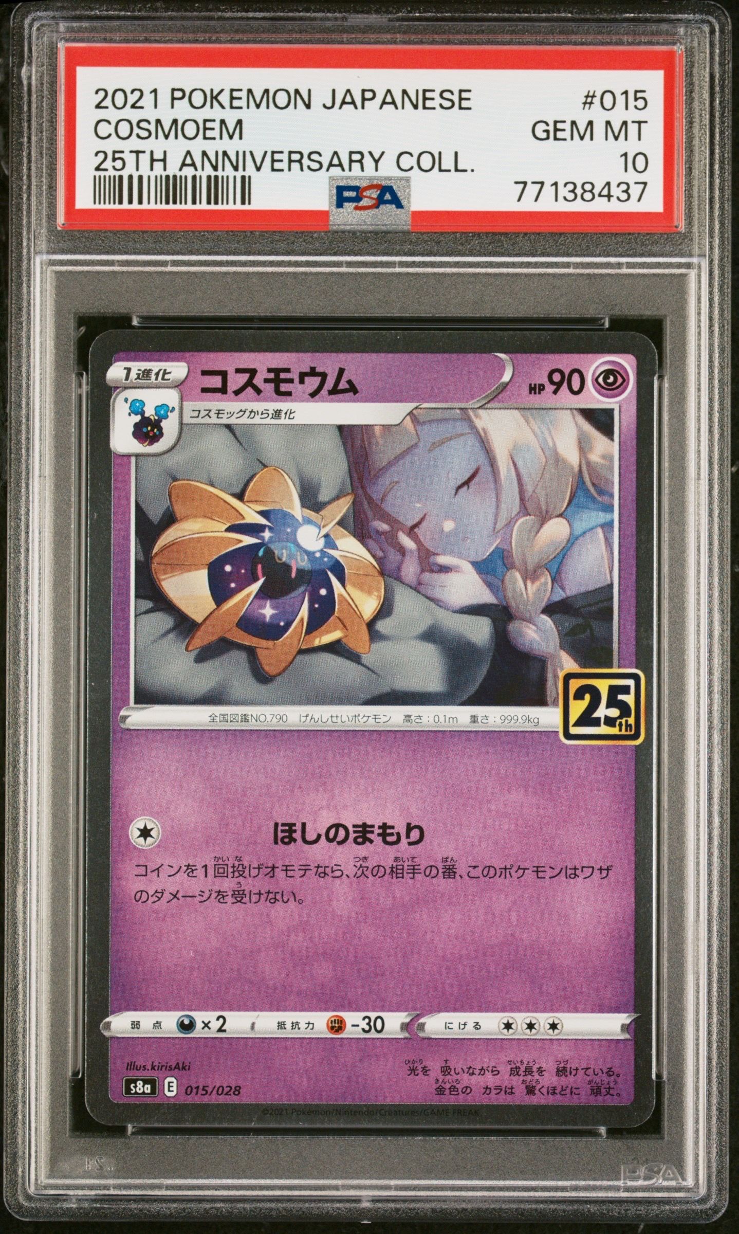 コスモウム (リーリエ)  [S8a 015/028](拡張パック「25th ANNIVERSARY COLLECTION」)