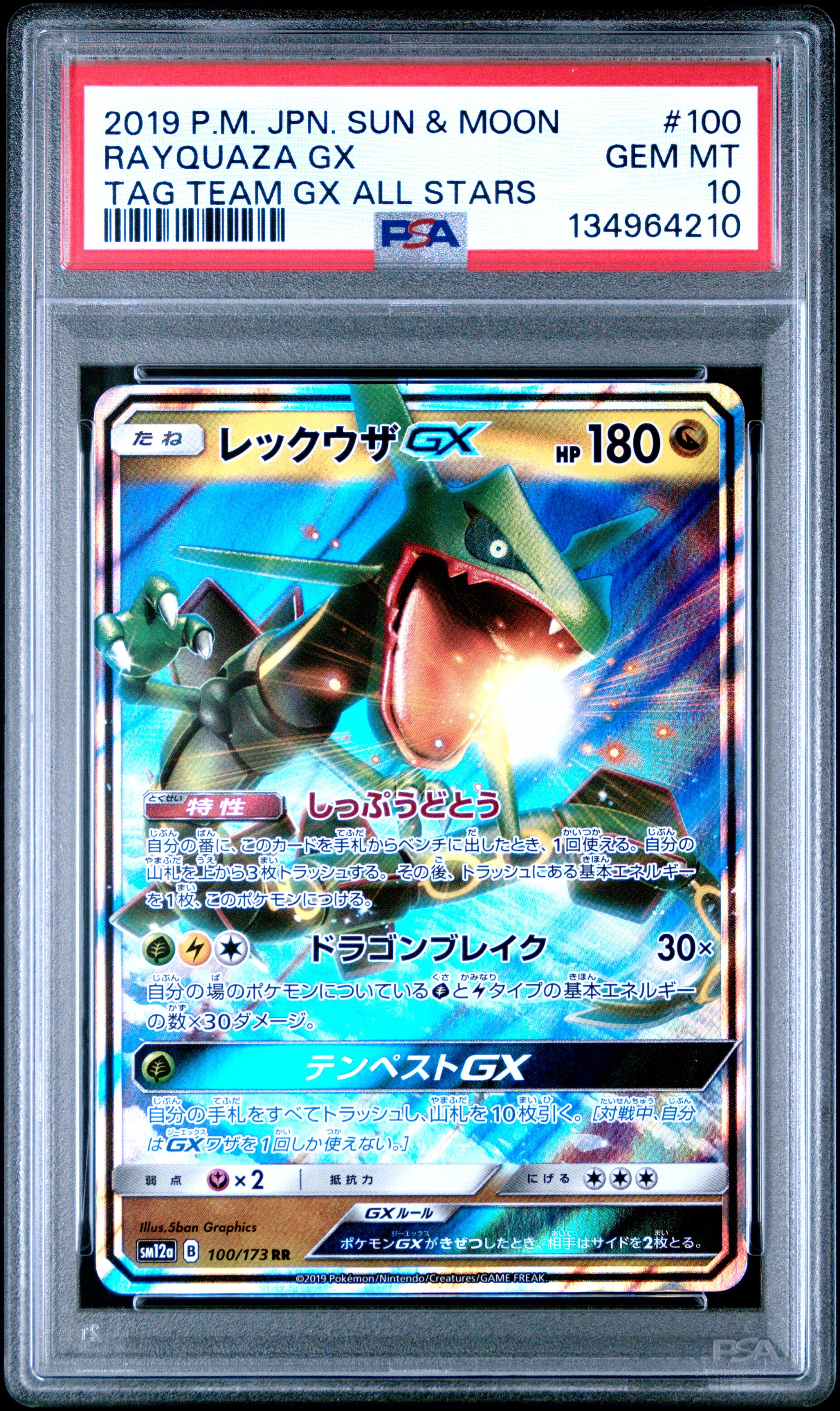 レックウザGX RR [SM12a 100/173](ハイクラスパック「TAG TEAM GX