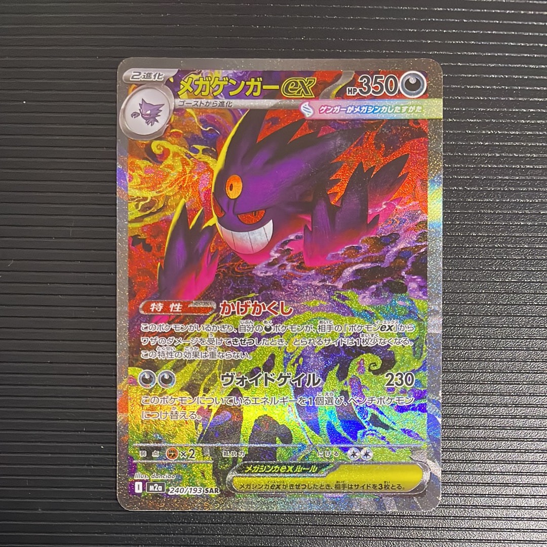 メガゲンガーex SAR [M2a 240/193](ハイクラスパック「MEGAドリームex」)