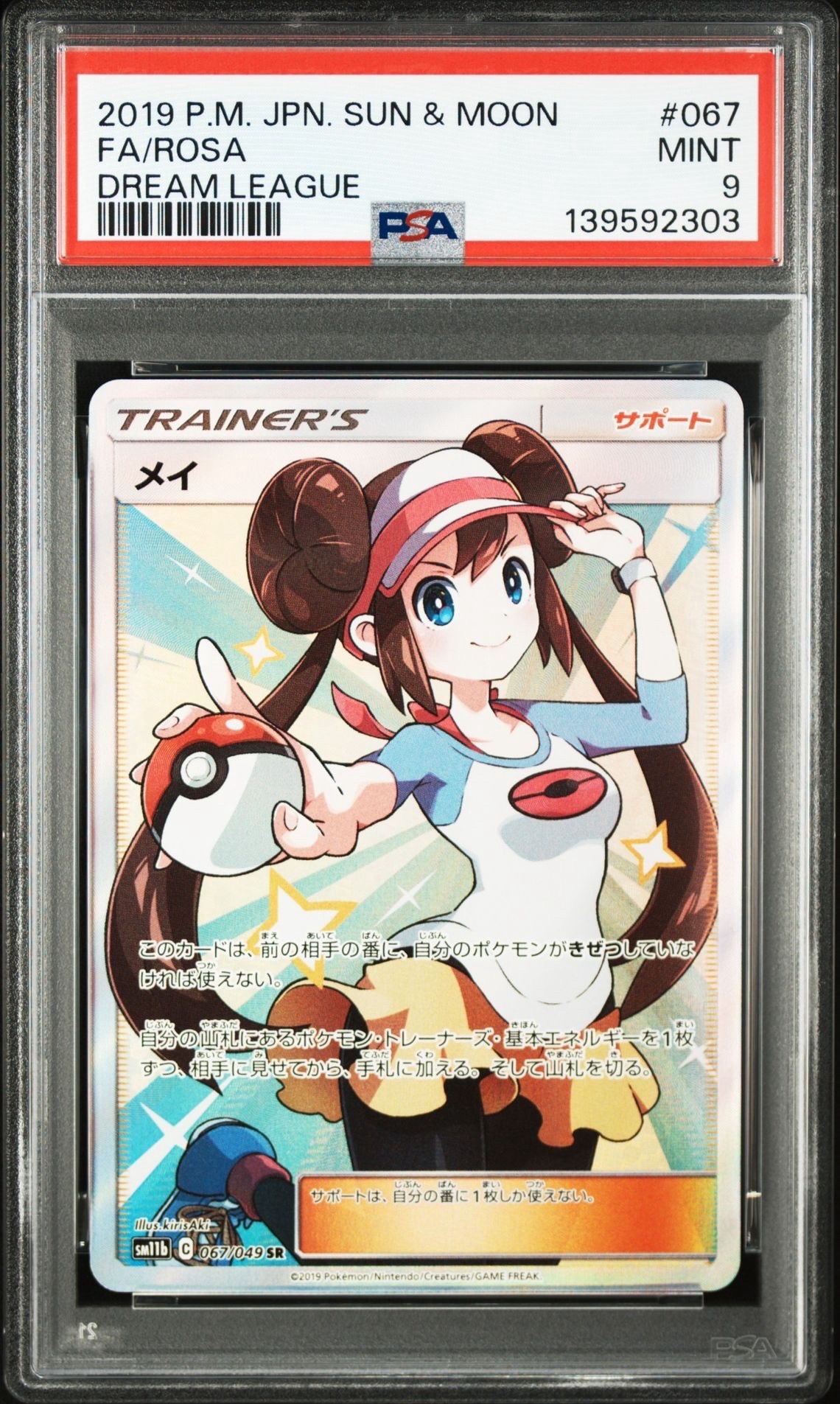 メイ SR[SM11b 067/049](強化拡張パック「ドリームリーグ」)