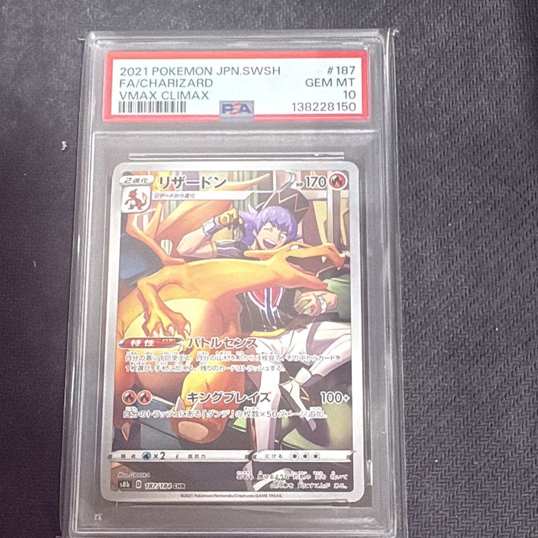 PSA10】リザードン CHR[s8b 187/184](ハイクラスパック「VMAX