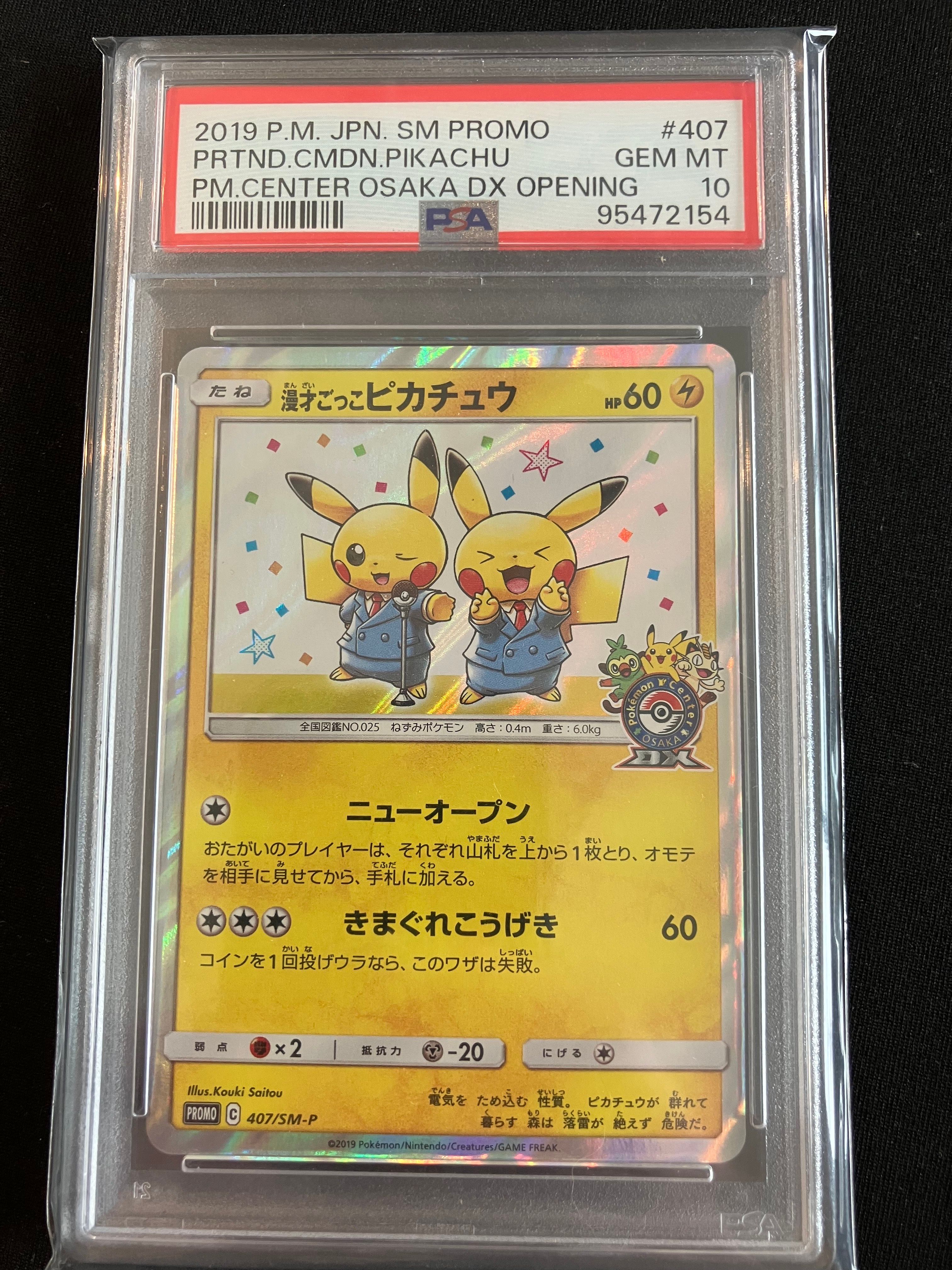 漫才ごっこピカチュウ: プロモ[SM-P 407](プロモーションカード「S-P」)
