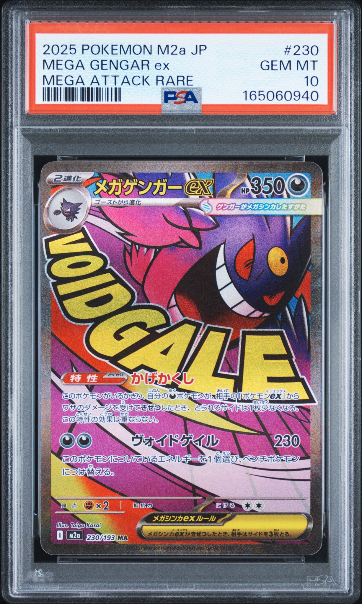 メガゲンガーex MA [M2a 230/193](ハイクラスパック「MEGAドリームex」)