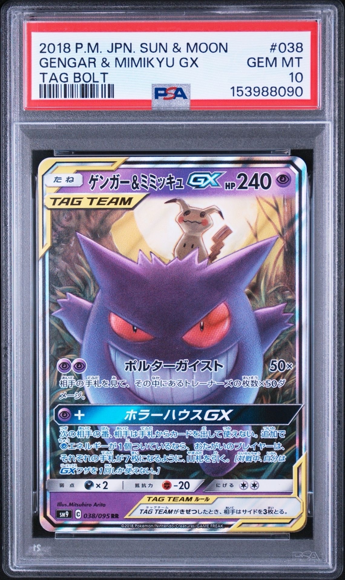 ゲンガー&ミミッキュGX RR [SM9 038/095](拡張パック「タッグボルト