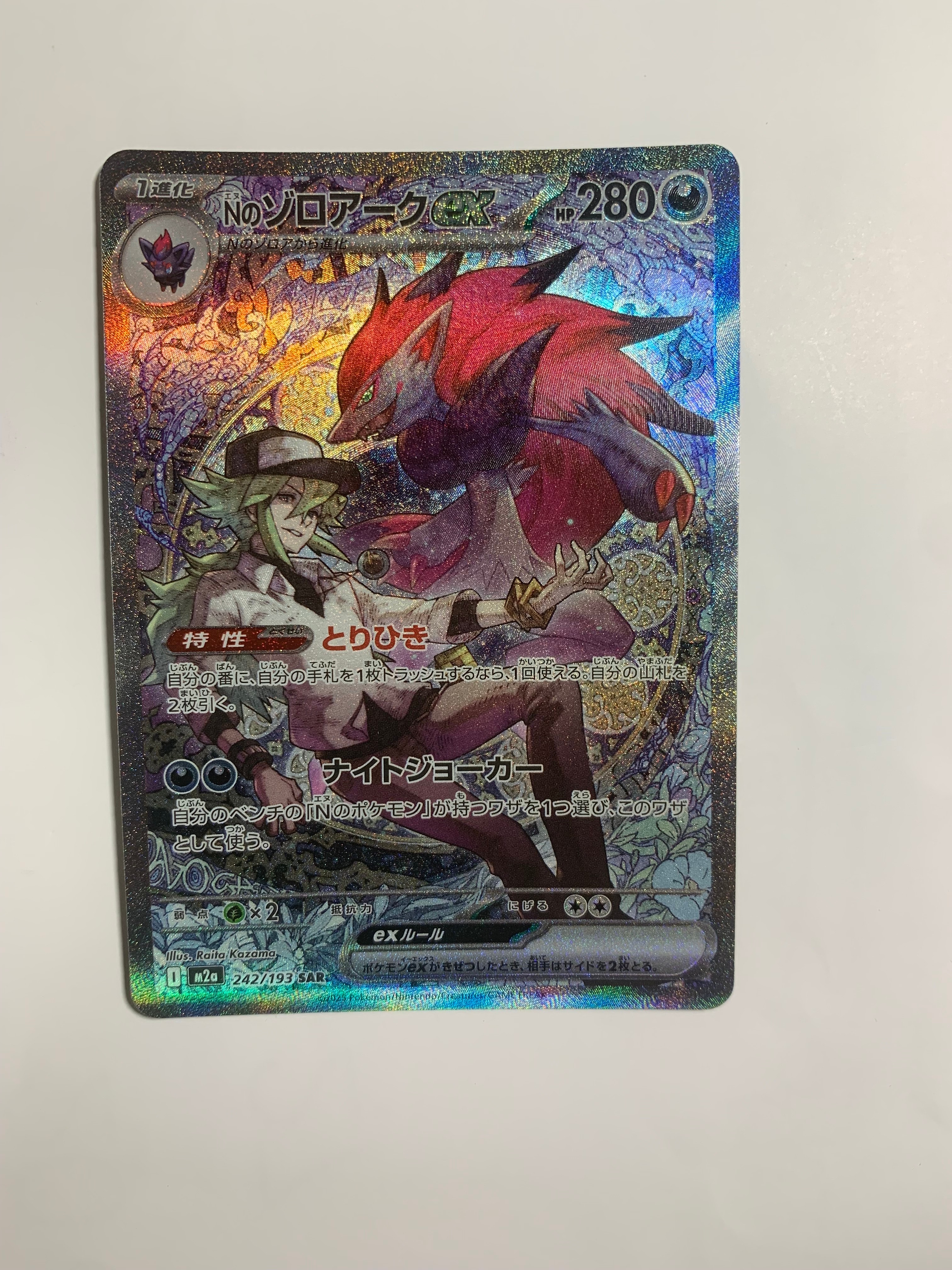 Nのゾロアークex SAR [M2a 242/193](ハイクラスパック「MEGAドリームex」)