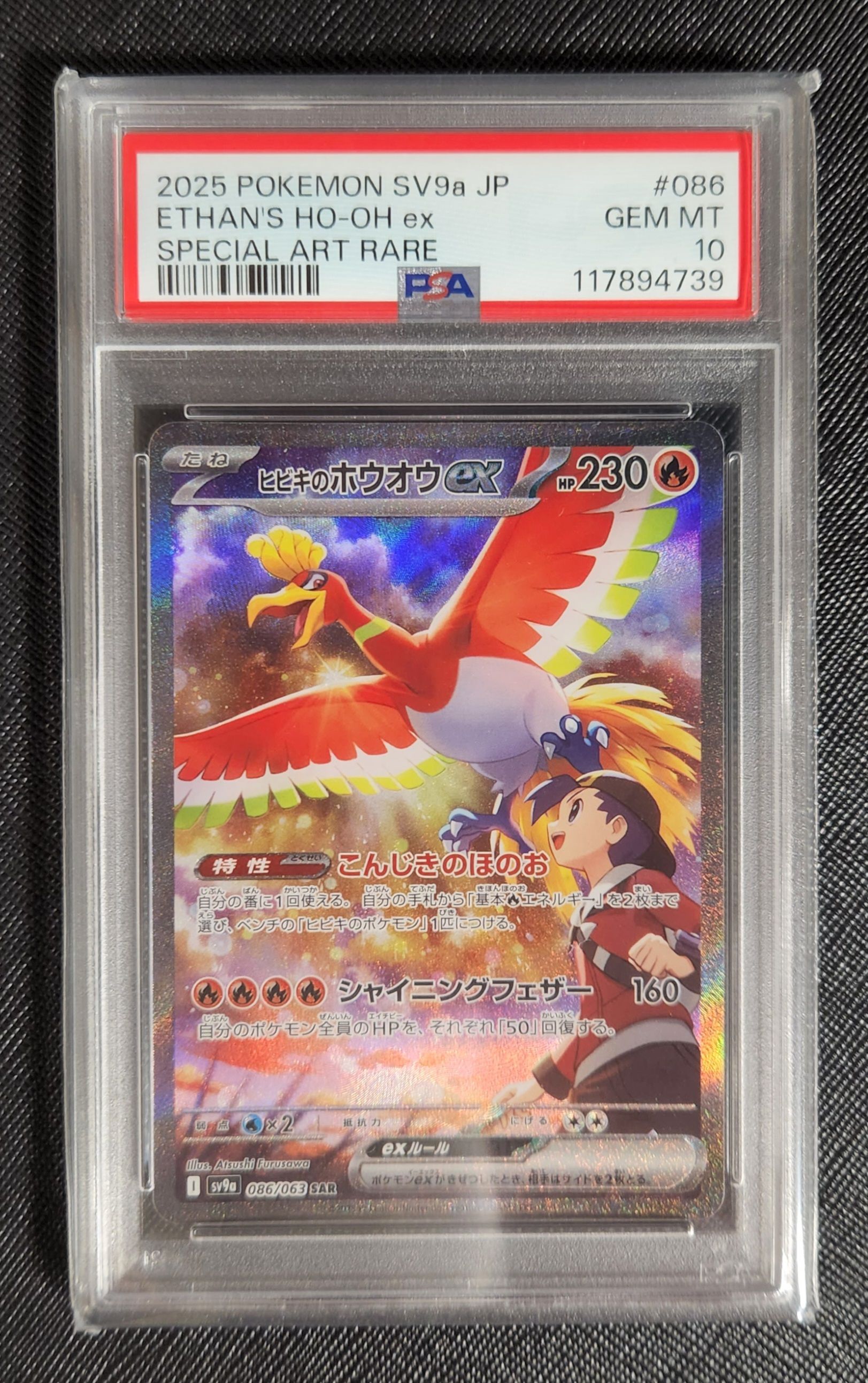 ヒビキのホウオウex SAR [SV9a 086/063](強化拡張パック「熱風のアリーナ」)