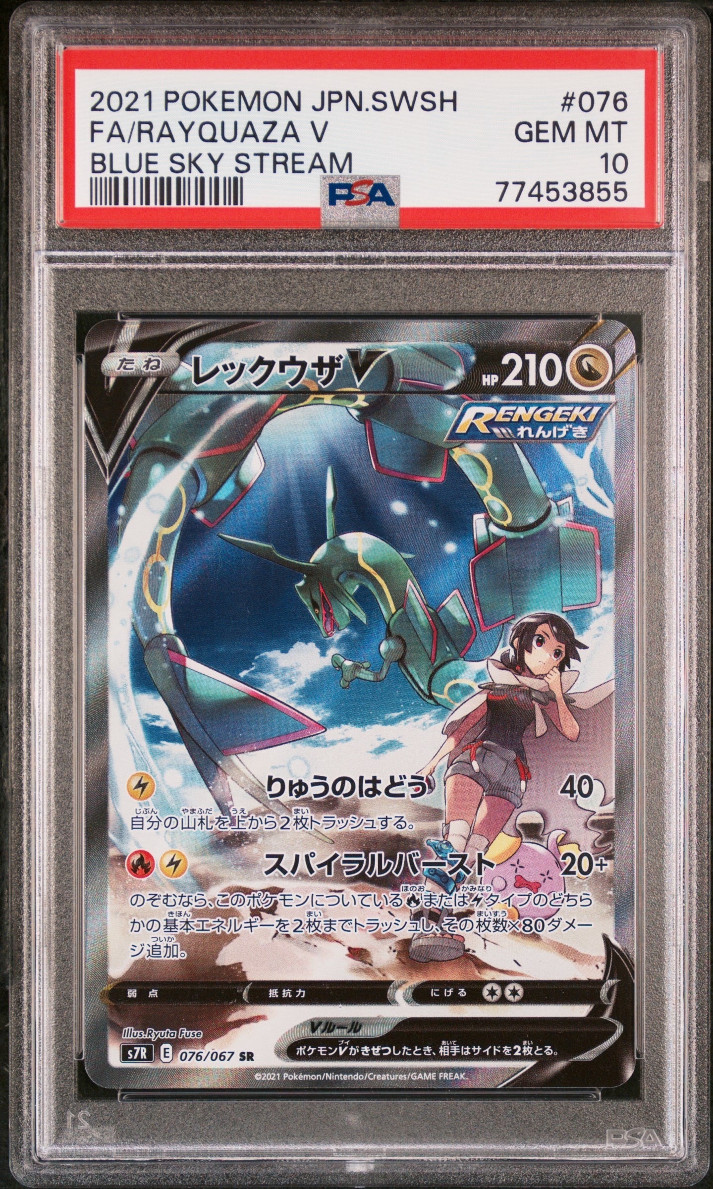 レックウザV SR: SA[S7R 076/067](拡張パック「蒼空ストリーム」)