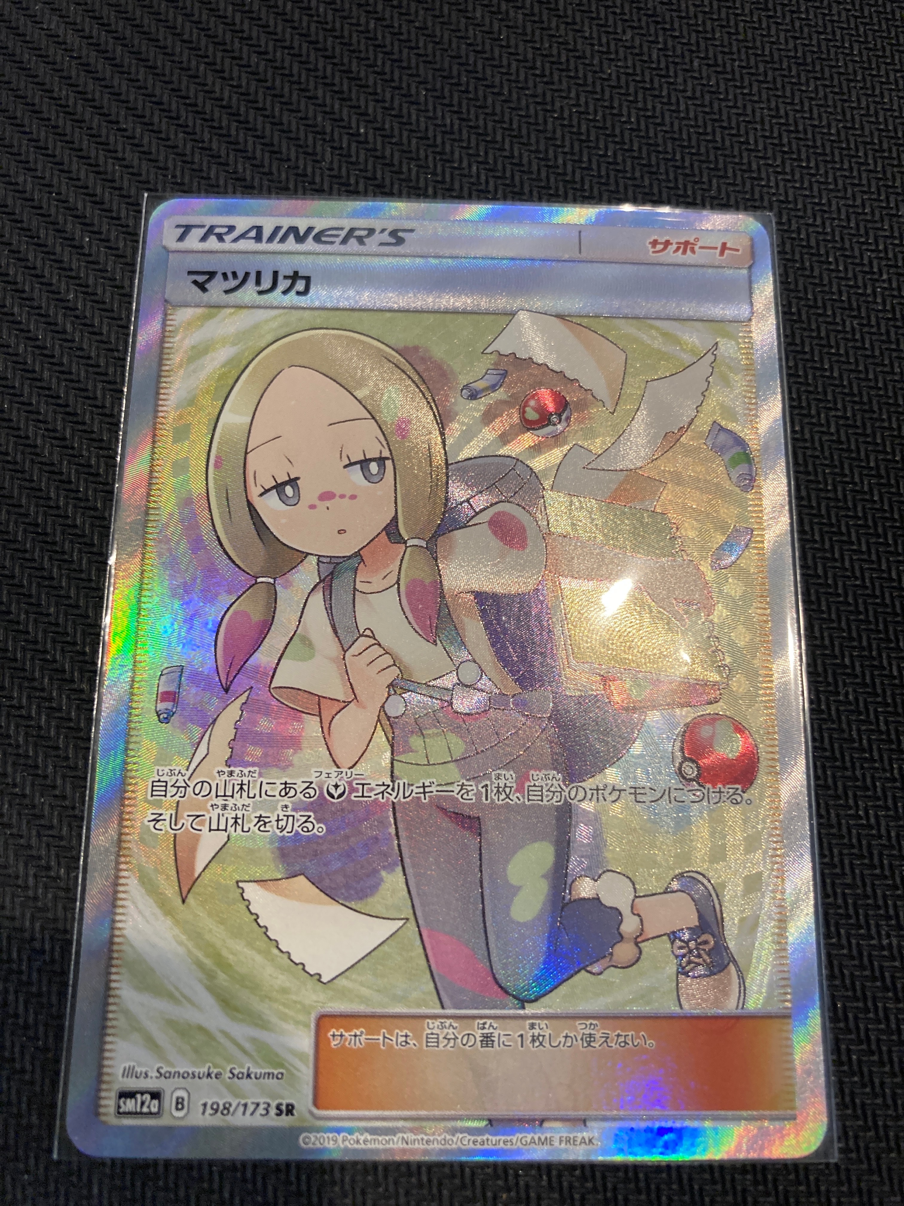 マツリカ SR[SM12a 198/173](ハイクラスパック「TAG TEAM GX タッグオールスターズ」)
