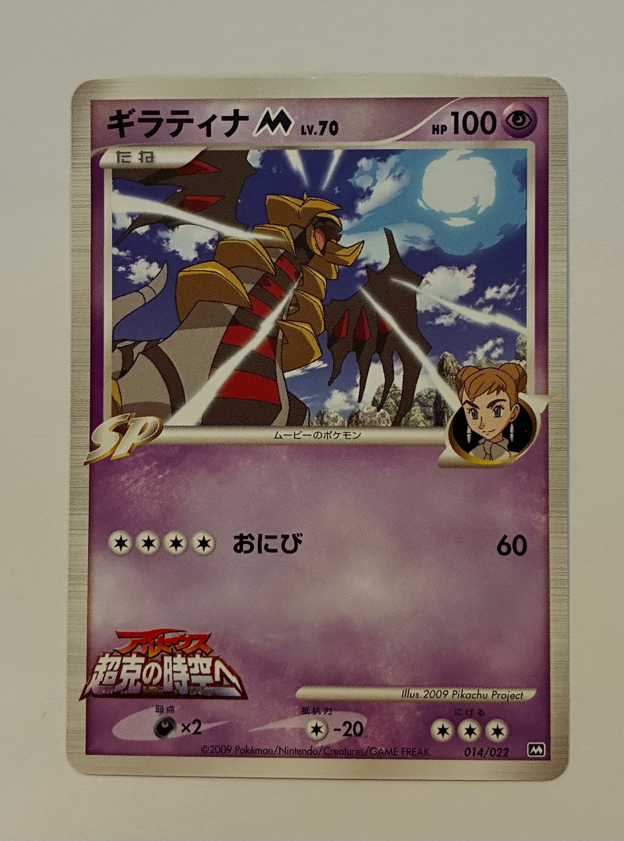 【PSA10*キリ番00】ギラティナM アルセウス超克の時空へ 映画公開記念 Pokemon（ポケモン） E42【ポケモン カード】 ギラティナ M 014/022