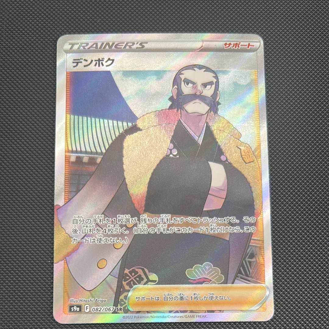 PSA10】デンボク SR[s9a 082/067](強化拡張パック 「バトルリージョン