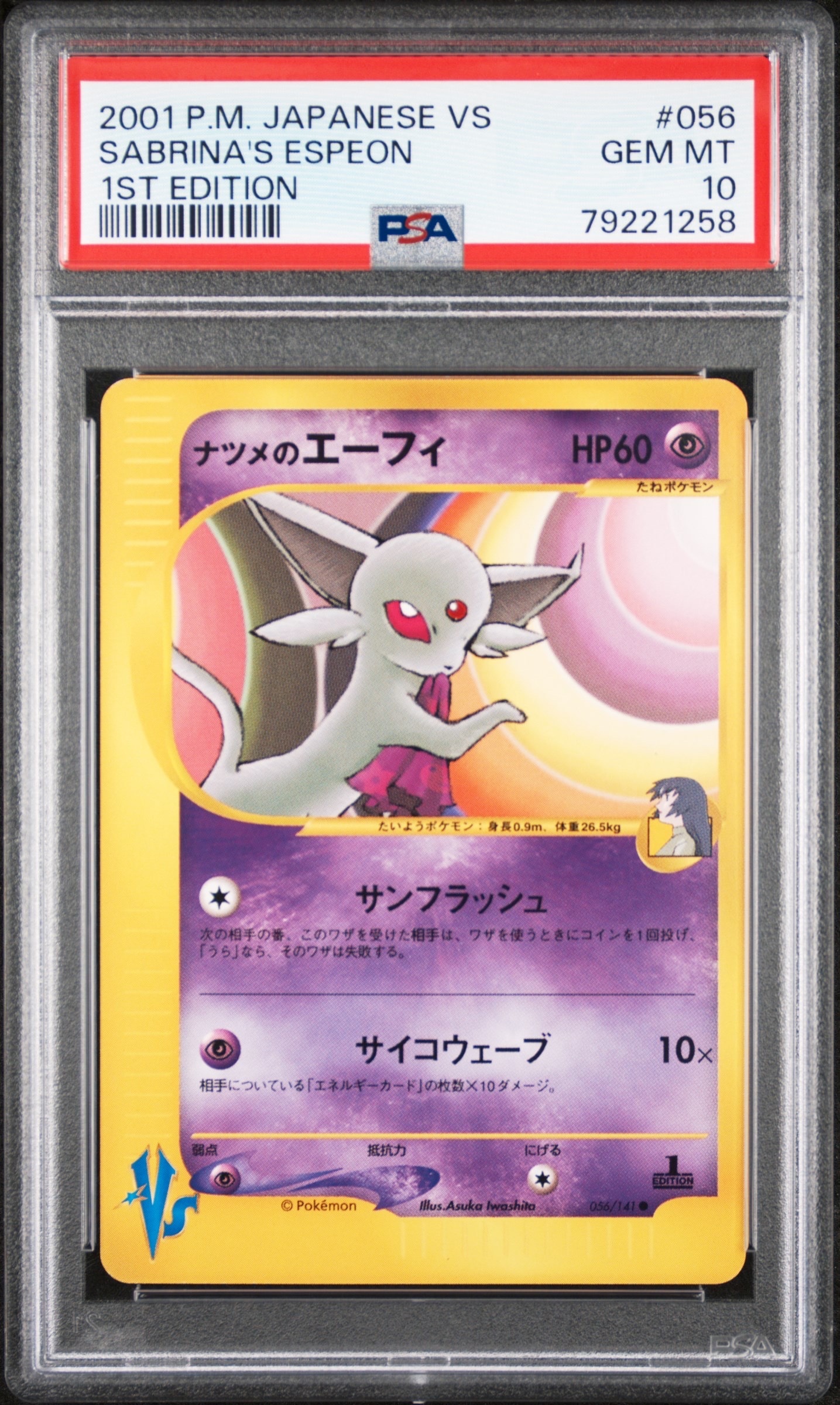 ナツメのエーフィ ● :1ED [VS 056/141](ハーフデッキ「リーダーズポケモン 水炎・草雷・闘超&劇場限定版」)