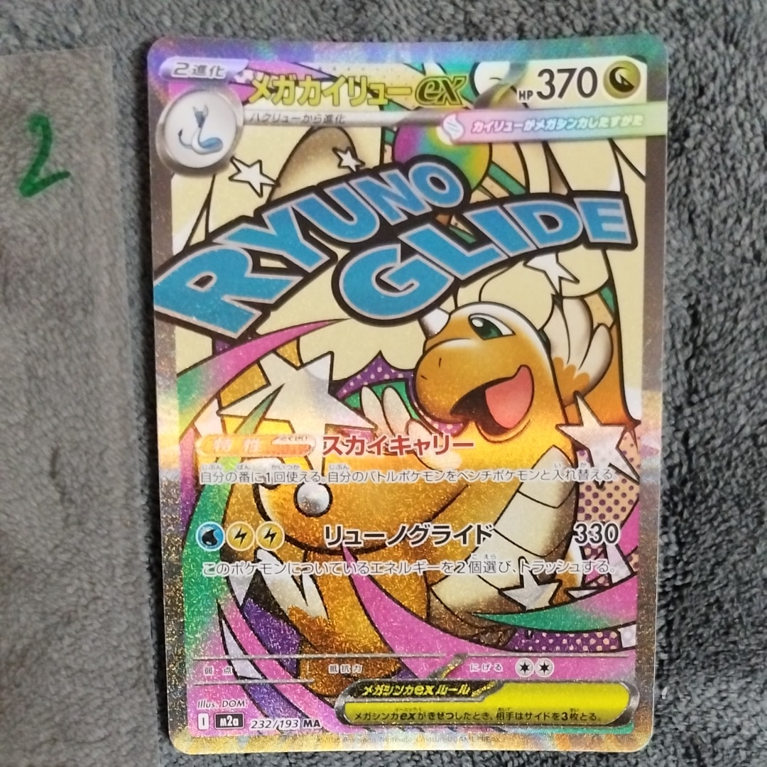 メガカイリューex MA [M2a 232/193](ハイクラスパック「MEGAドリームex」)