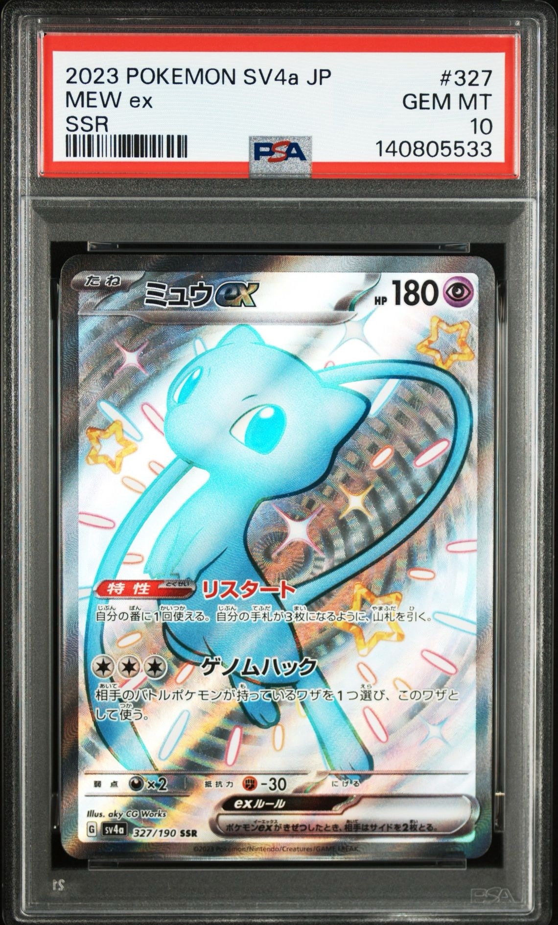 ミュウex SSR [SV4a 327/190](ハイクラスパック「シャイニートレジャーex」)