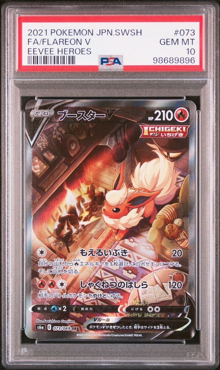 ブースターV SR: SA[S6a 073/069](強化拡張パック「イーブイヒーローズ」)