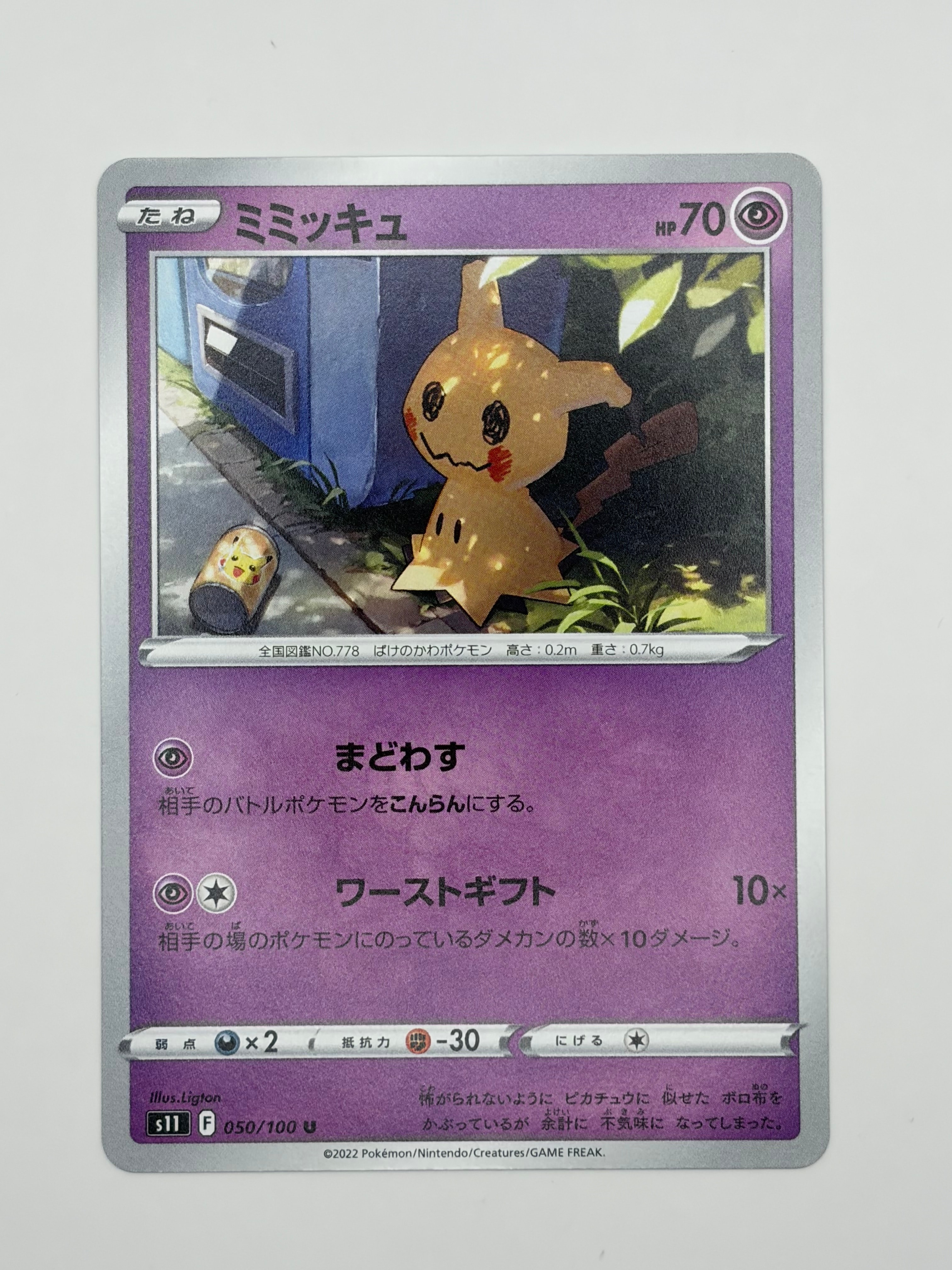ミミッキュ U[S11 050/100](拡張パック「ロストアビス」)の新品/中古