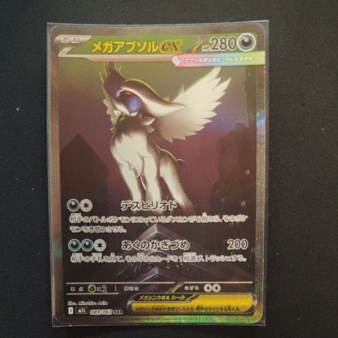 メガアブソルex SAR [M1L 089/063](拡張パック「メガブレイブ」)
