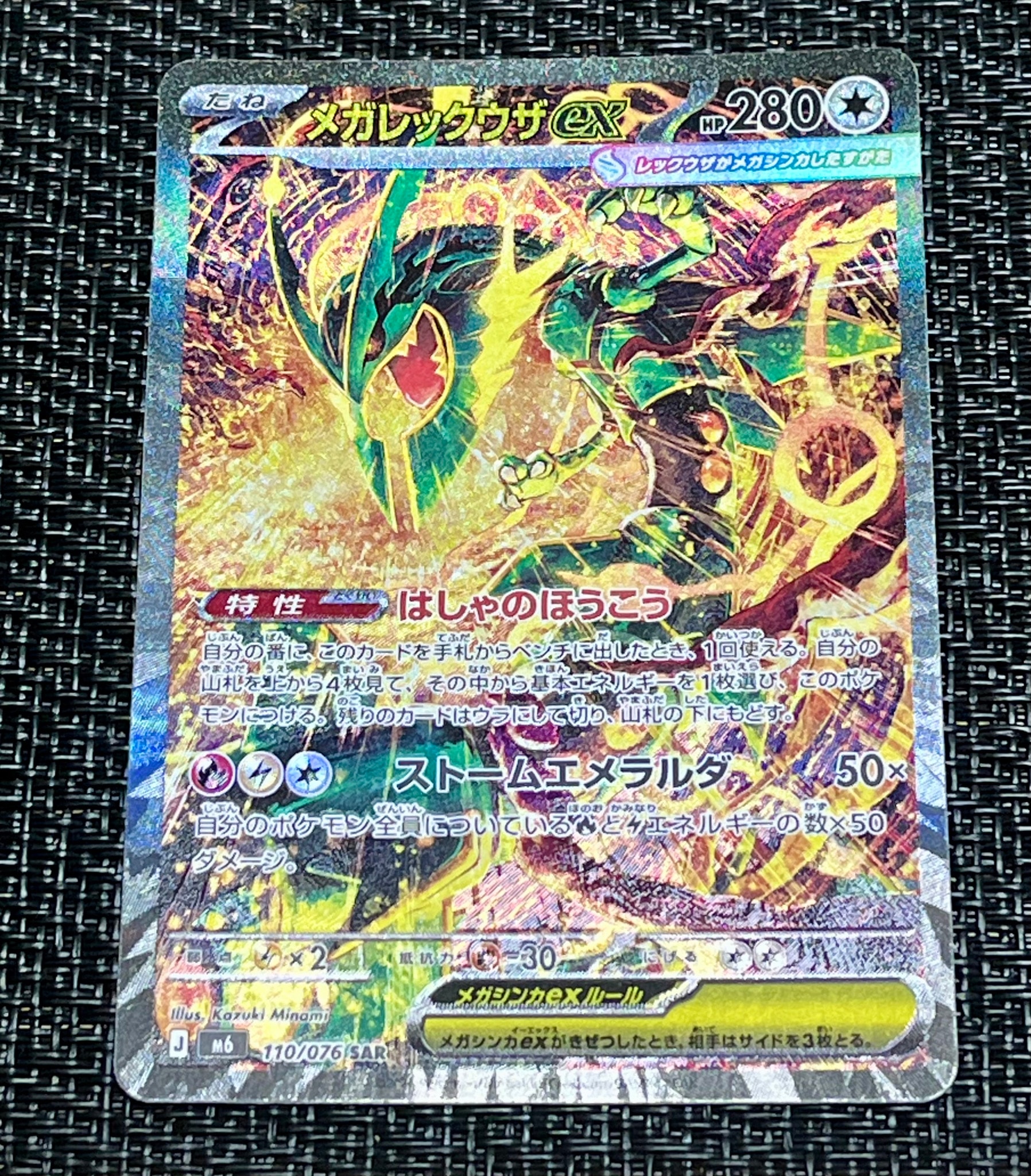 メガレックウザex SAR [M6 110/076](拡張パック「ストームエメラルダ」)
