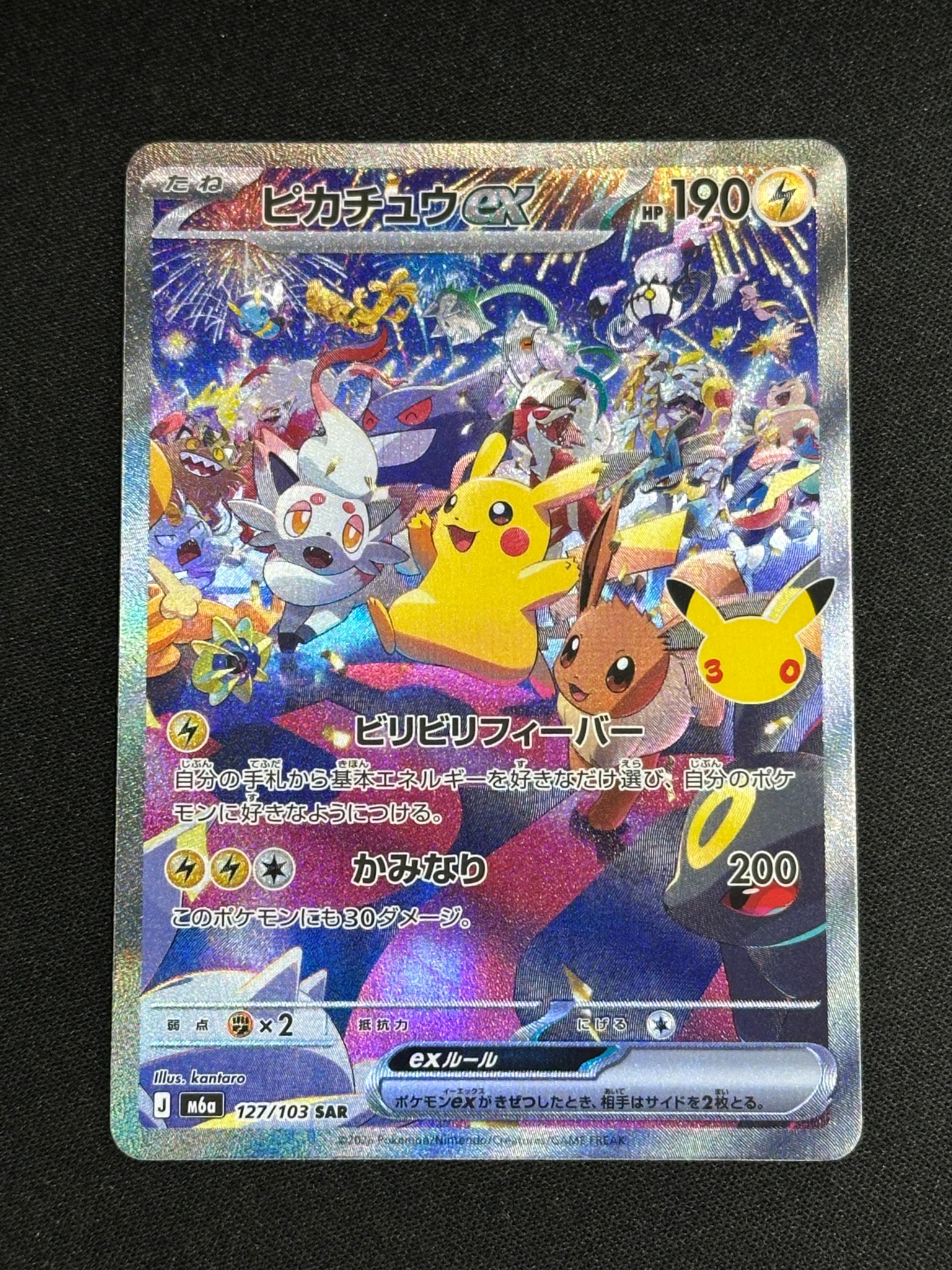 ピカチュウex SAR [M6a 127/103](拡張パック「30th CELEBRATION」)