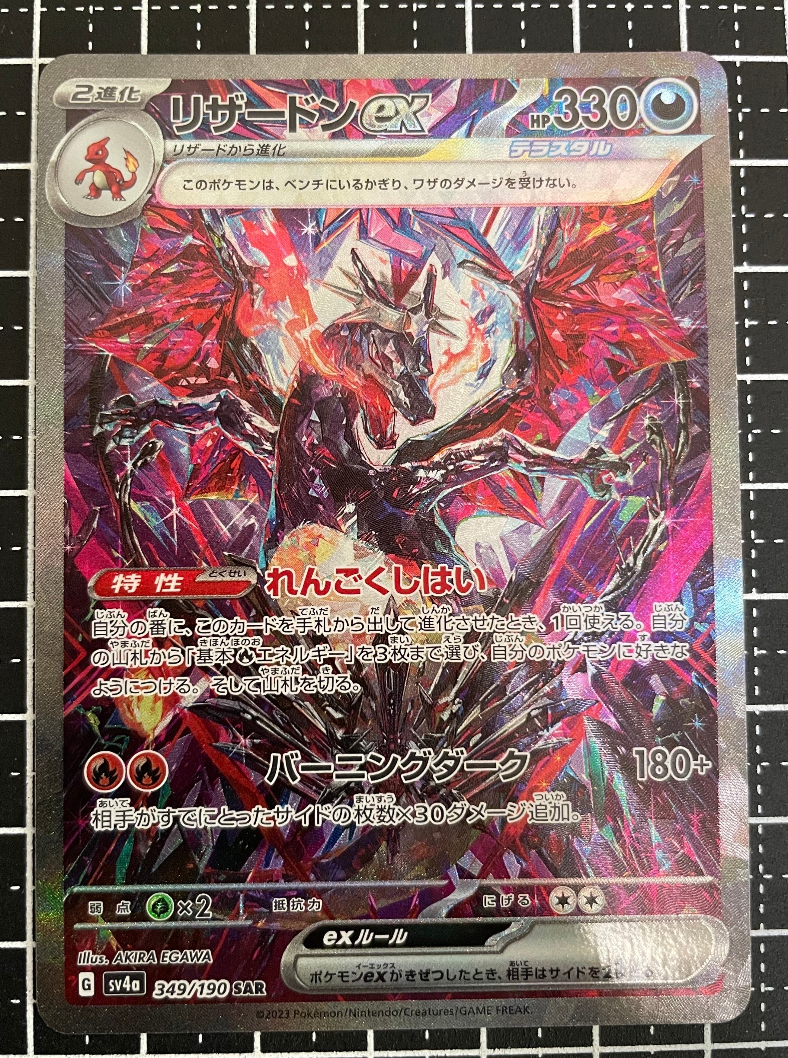 状態B】リザードンex SAR [SV4a 349/190](ハイクラスパック