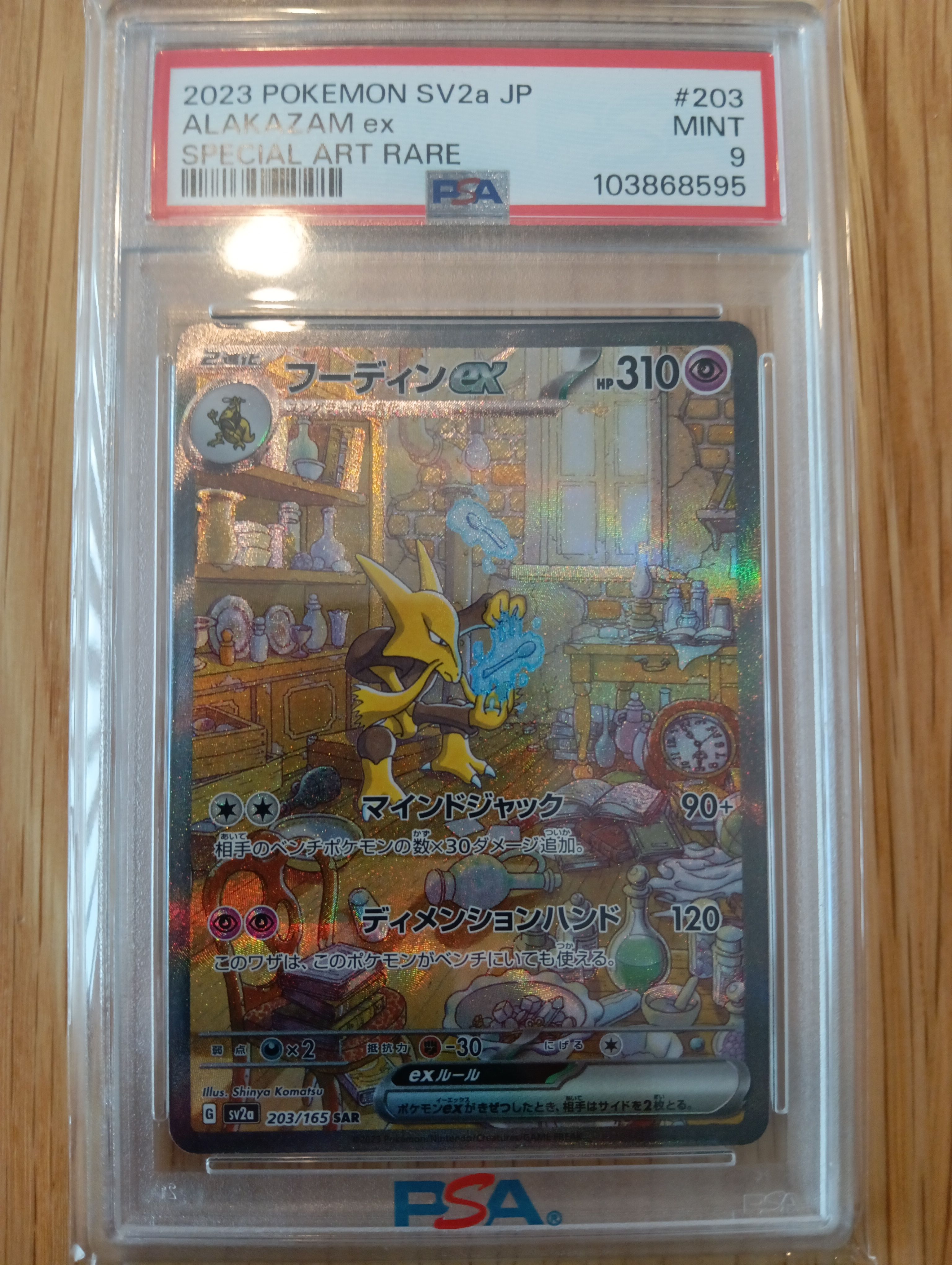 PSA9】フーディンex SAR[SV2a 203/165](強化拡張パック