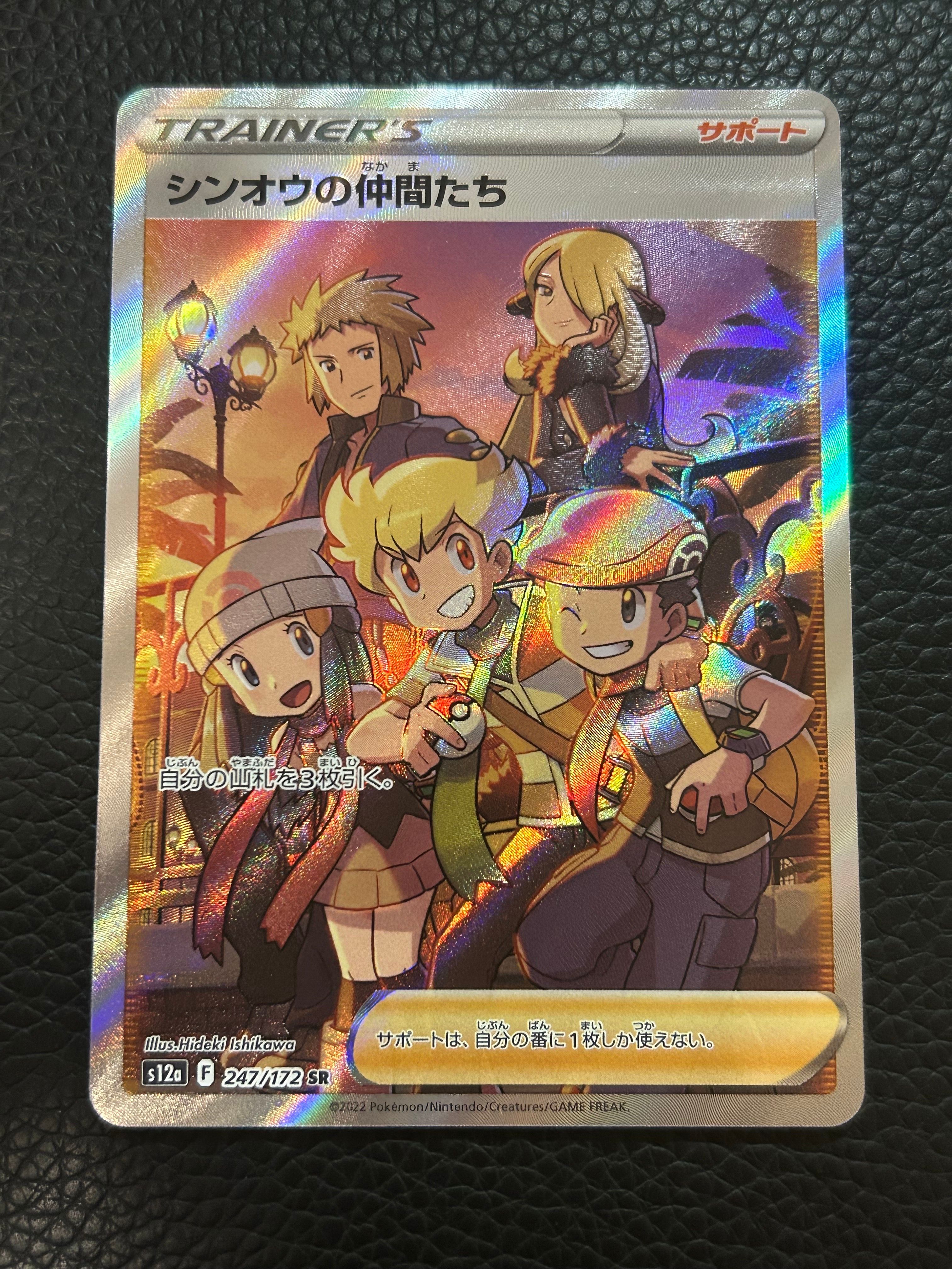 シンオウの仲間たち SR[s12a 247/172](ハイクラスパック「VSTARユニバース」)