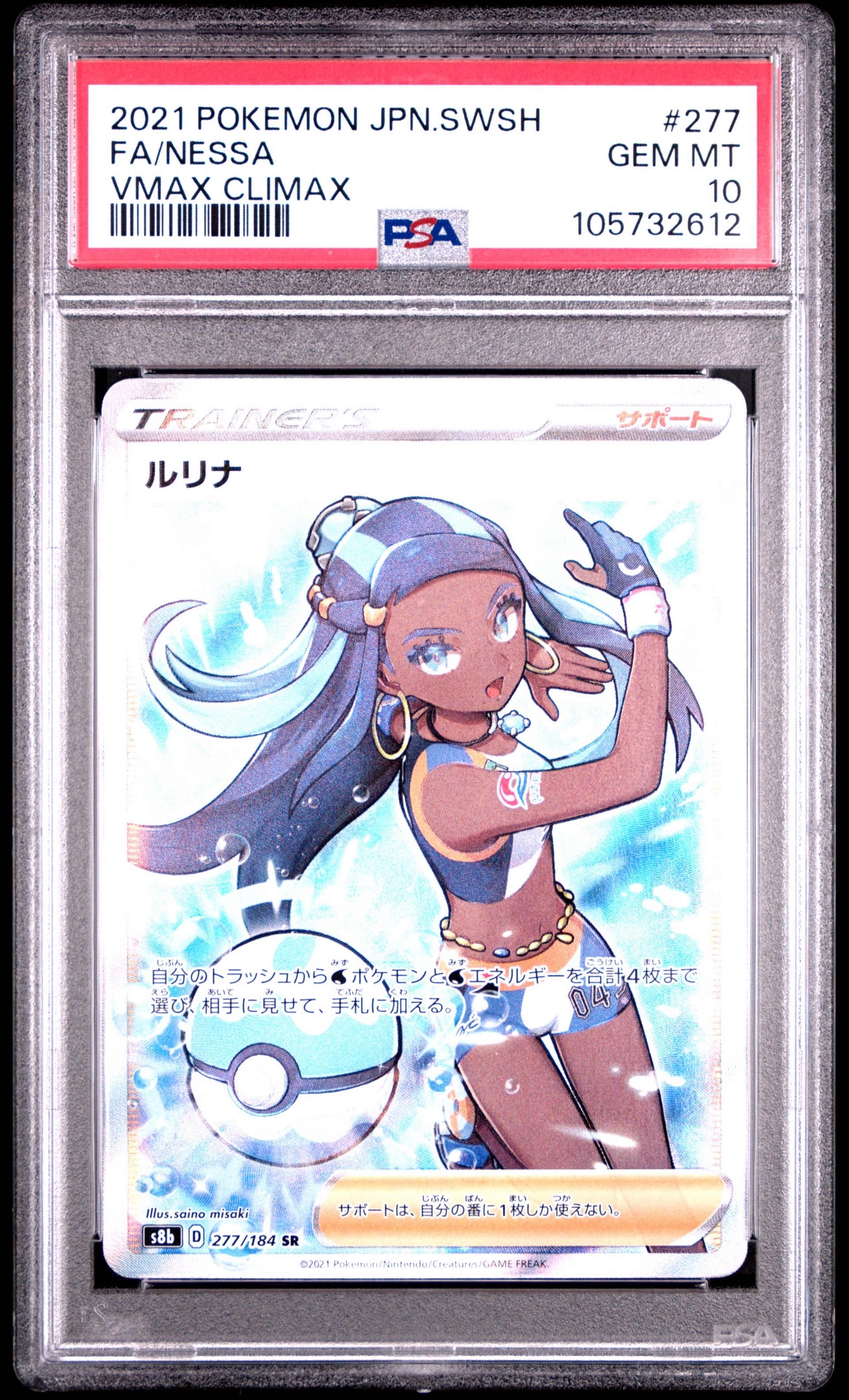 ルリナ SR[S8b 277/184](ハイクラスパック「VMAXクライマックス」)