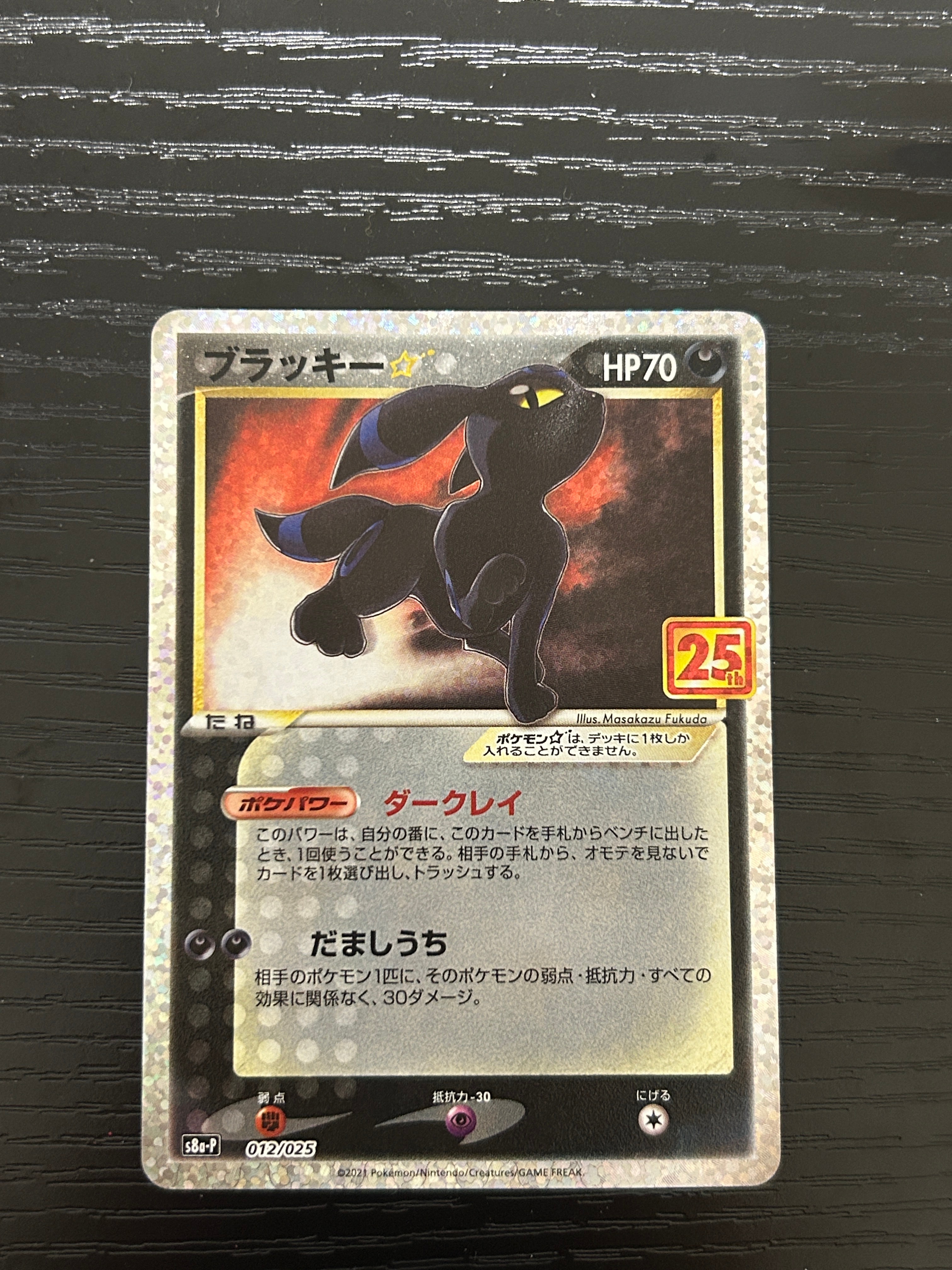 PSA10】ブラッキー☆: プロモ[S8a-P 012/025](プロモカードパック 25th