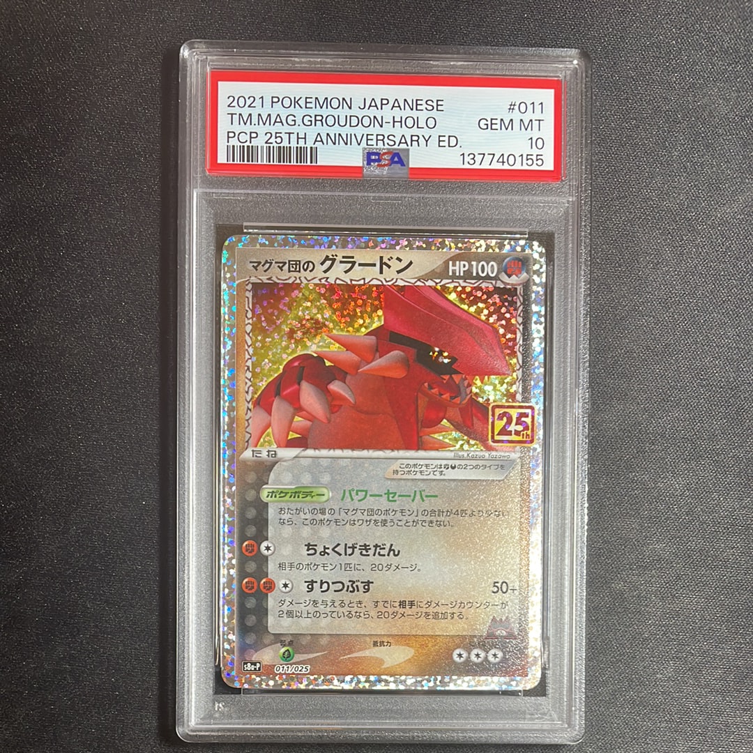 マグマ団のグラードン: プロモ [S8a-P 011/025](プロモカードパック 25th ANNIVERSARY edition)