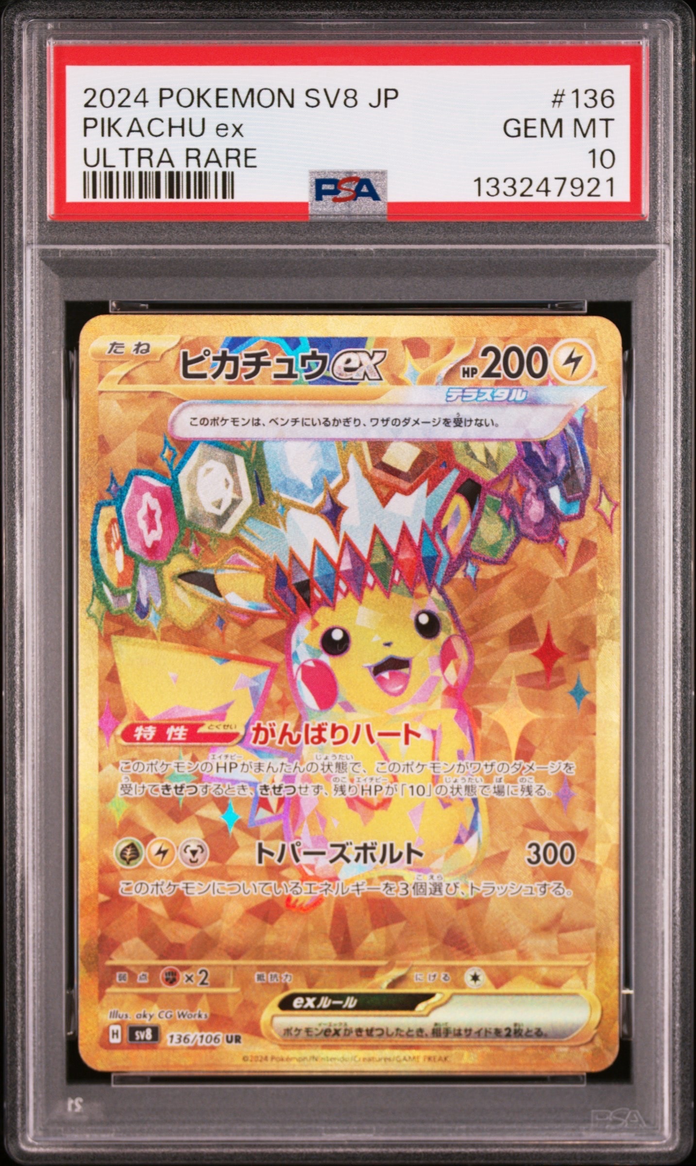 ピカチュウex UR [SV8 136/106](拡張パック「超電ブレイカー」)の新品